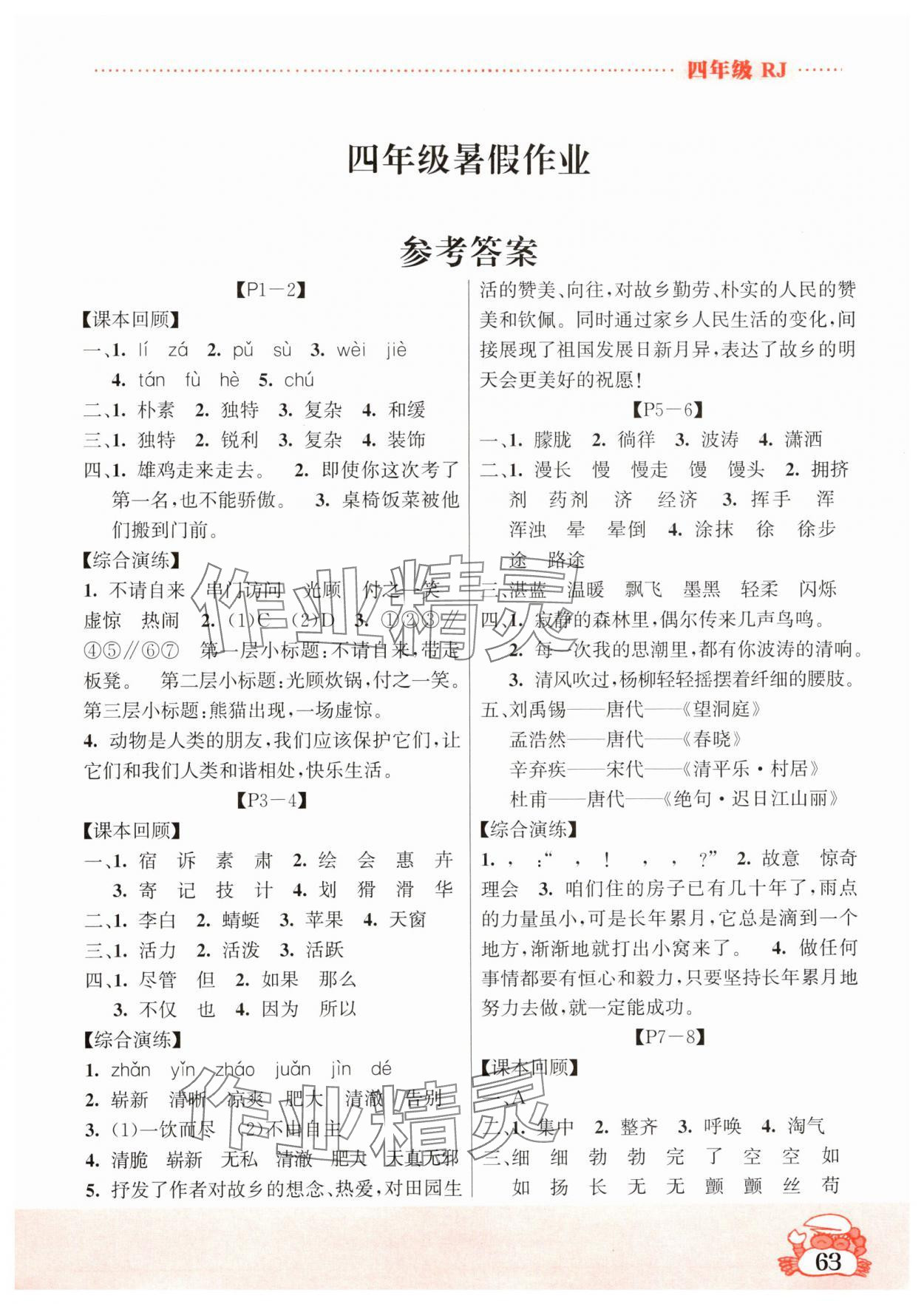 2024年暑假作业吉林教育出版社四年级综合人教版 第1页