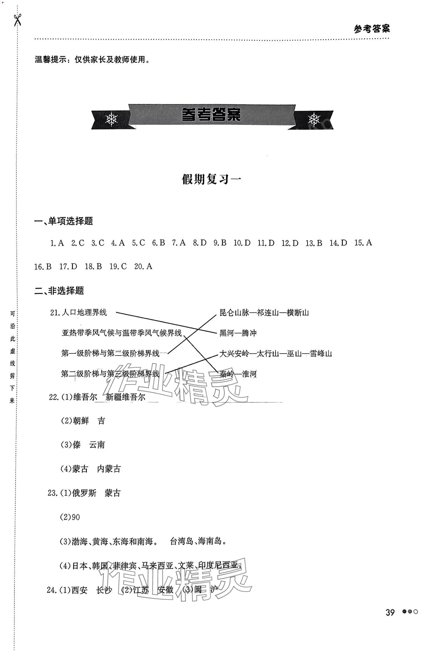 2024年寒假作业完美假期生活湖南教育出版社八年级地理 第1页