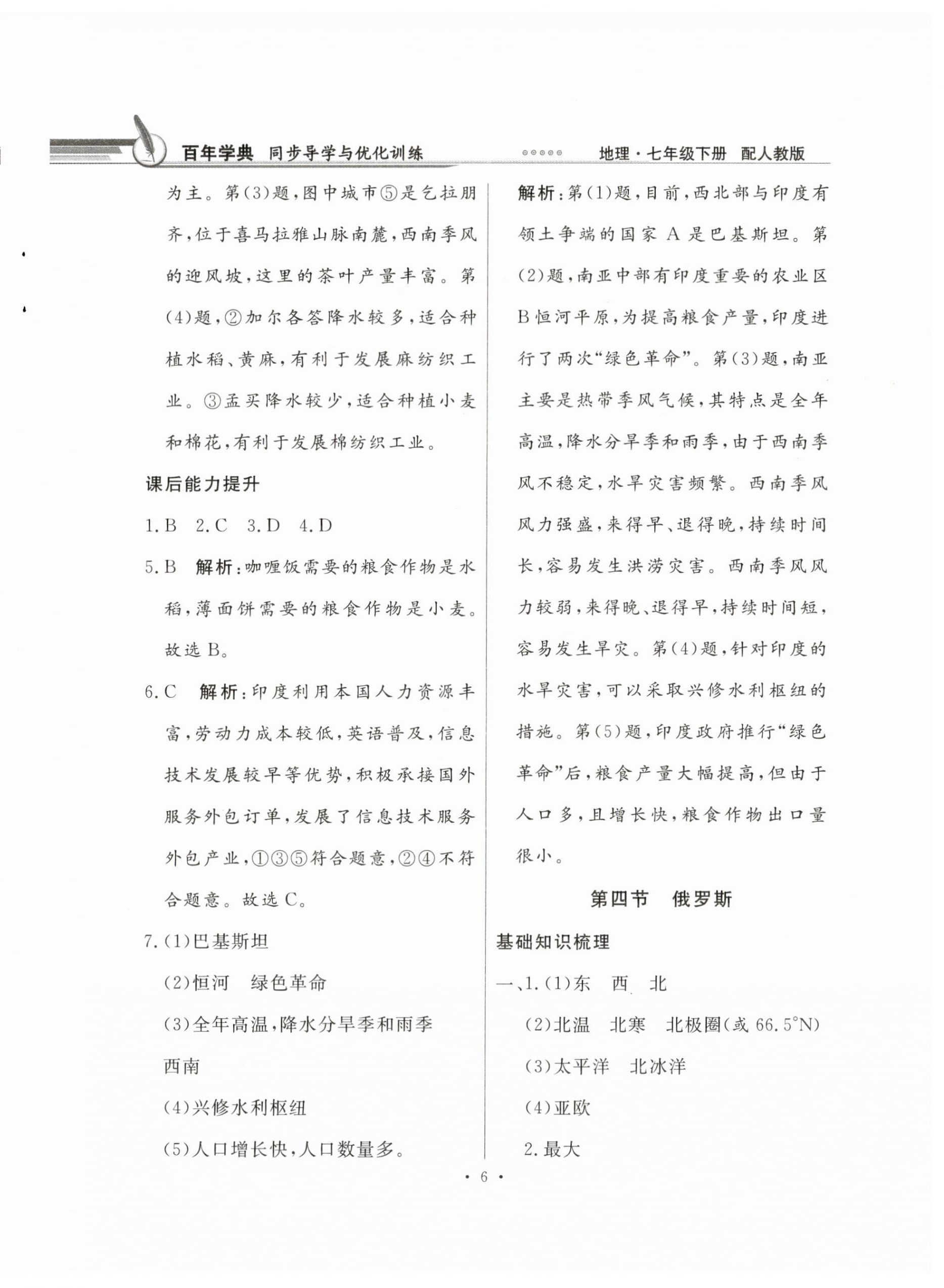 2024年同步導(dǎo)學(xué)與優(yōu)化訓(xùn)練七年級(jí)地理下冊(cè)人教版 第6頁(yè)