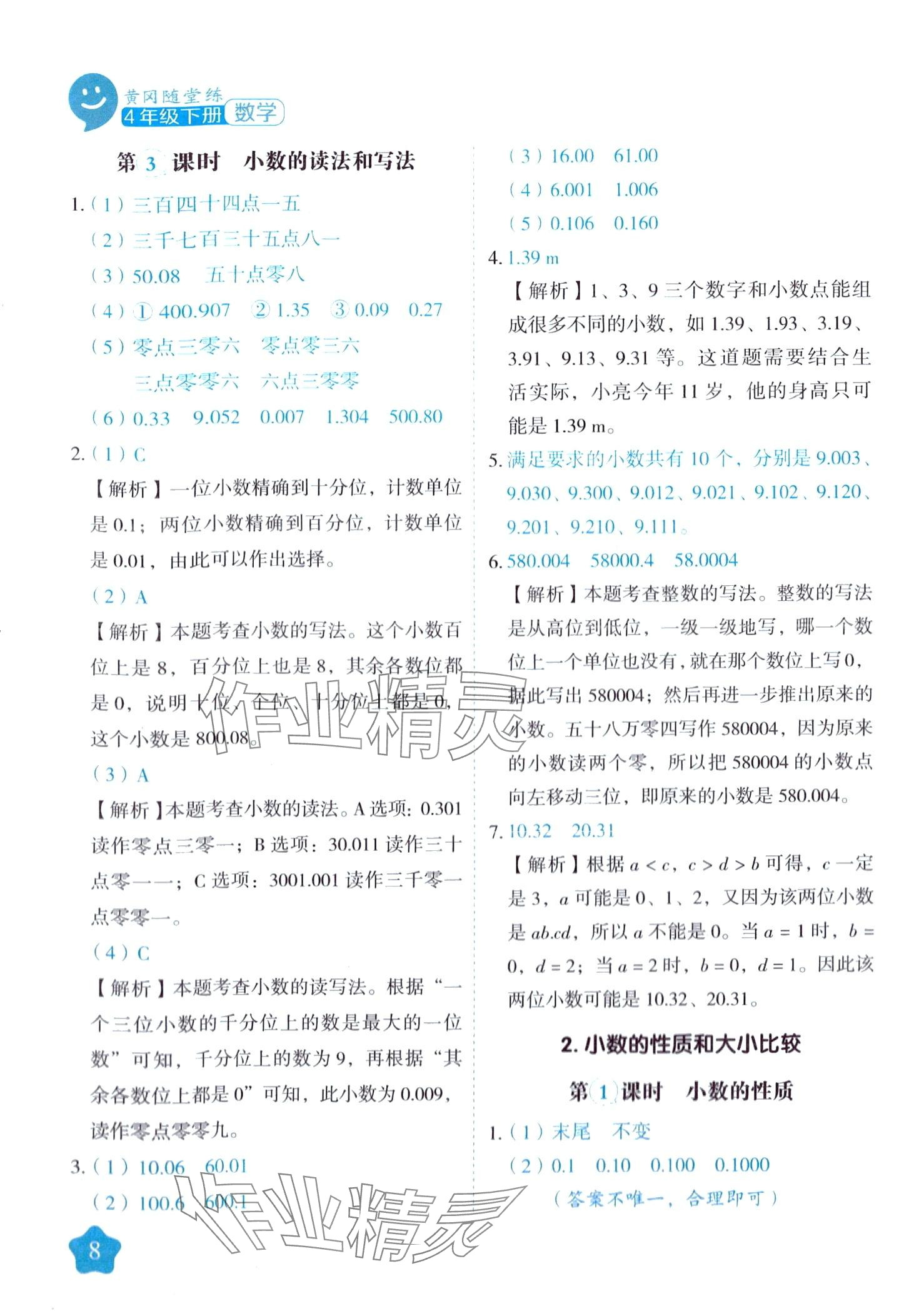 2024年黄冈随堂练四年级数学下册人教版 第8页