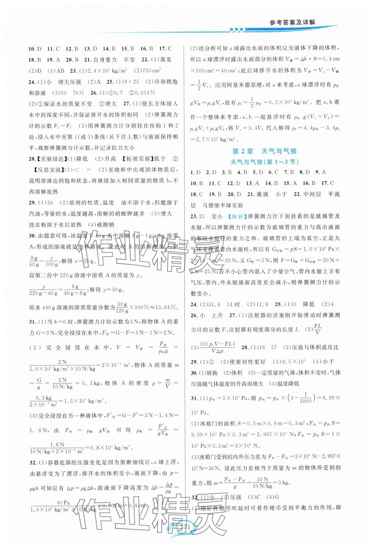 2024年走進重高培優(yōu)測試八年級科學(xué)上冊浙教版 第3頁