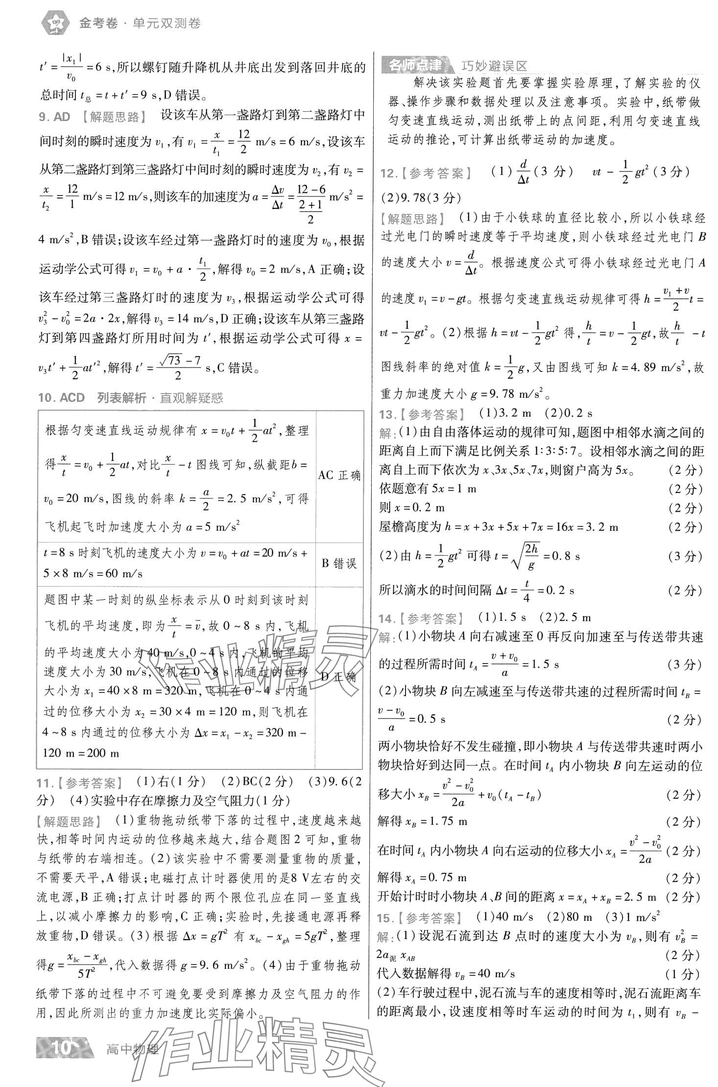 2024年金考卷活頁(yè)題選高中物理必修第一冊(cè)人教版 第12頁(yè)