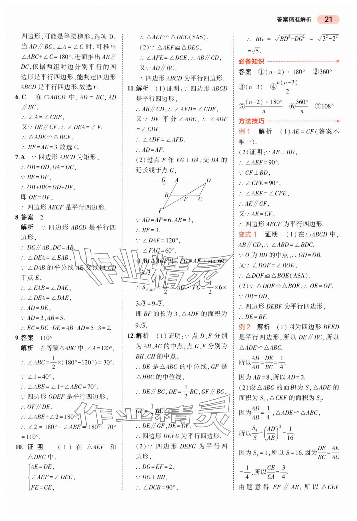 2024年5年中考3年模拟中考数学湖南专用 参考答案第21页