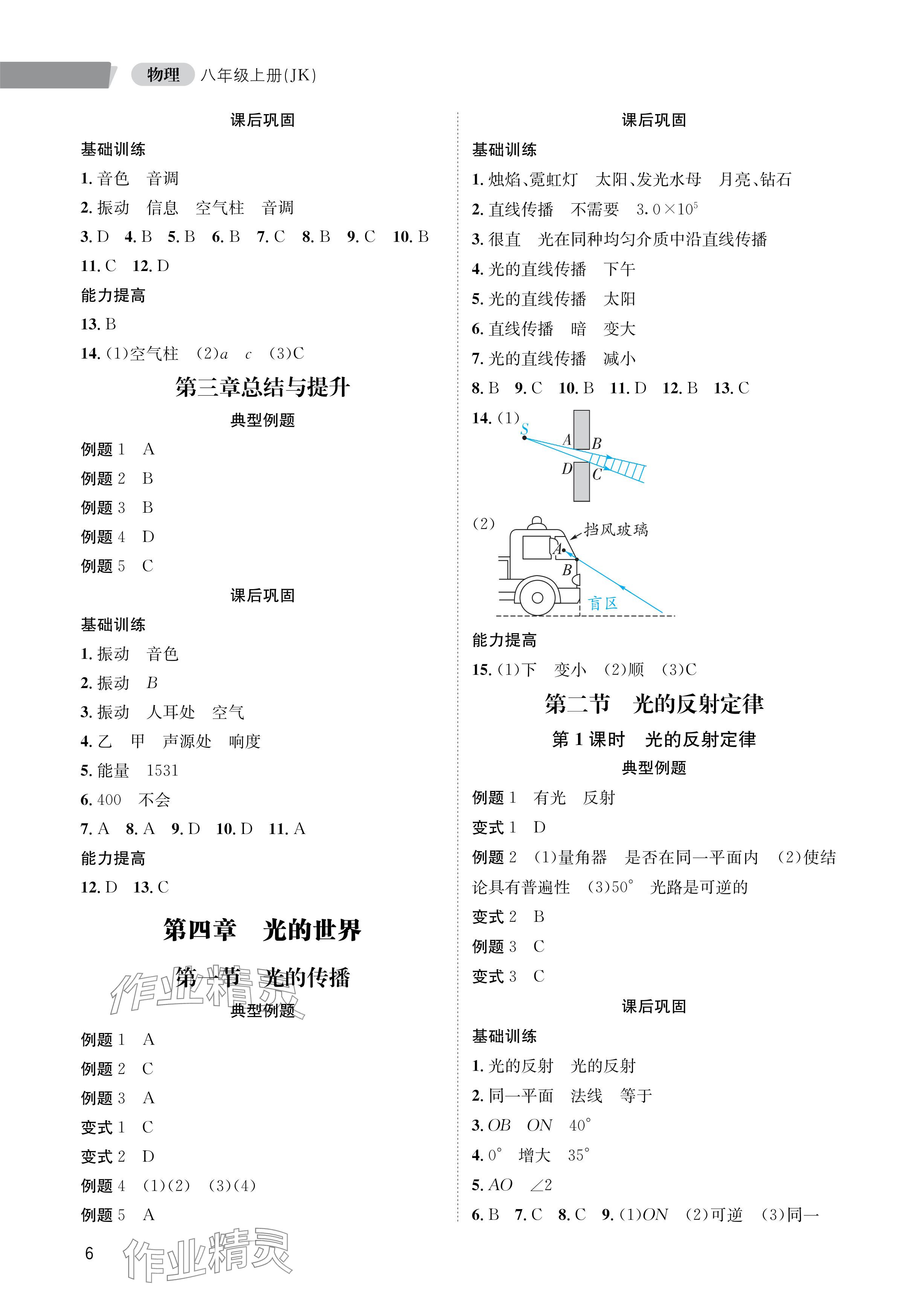 2024年第一学堂八年级物理上册教科版 参考答案第6页