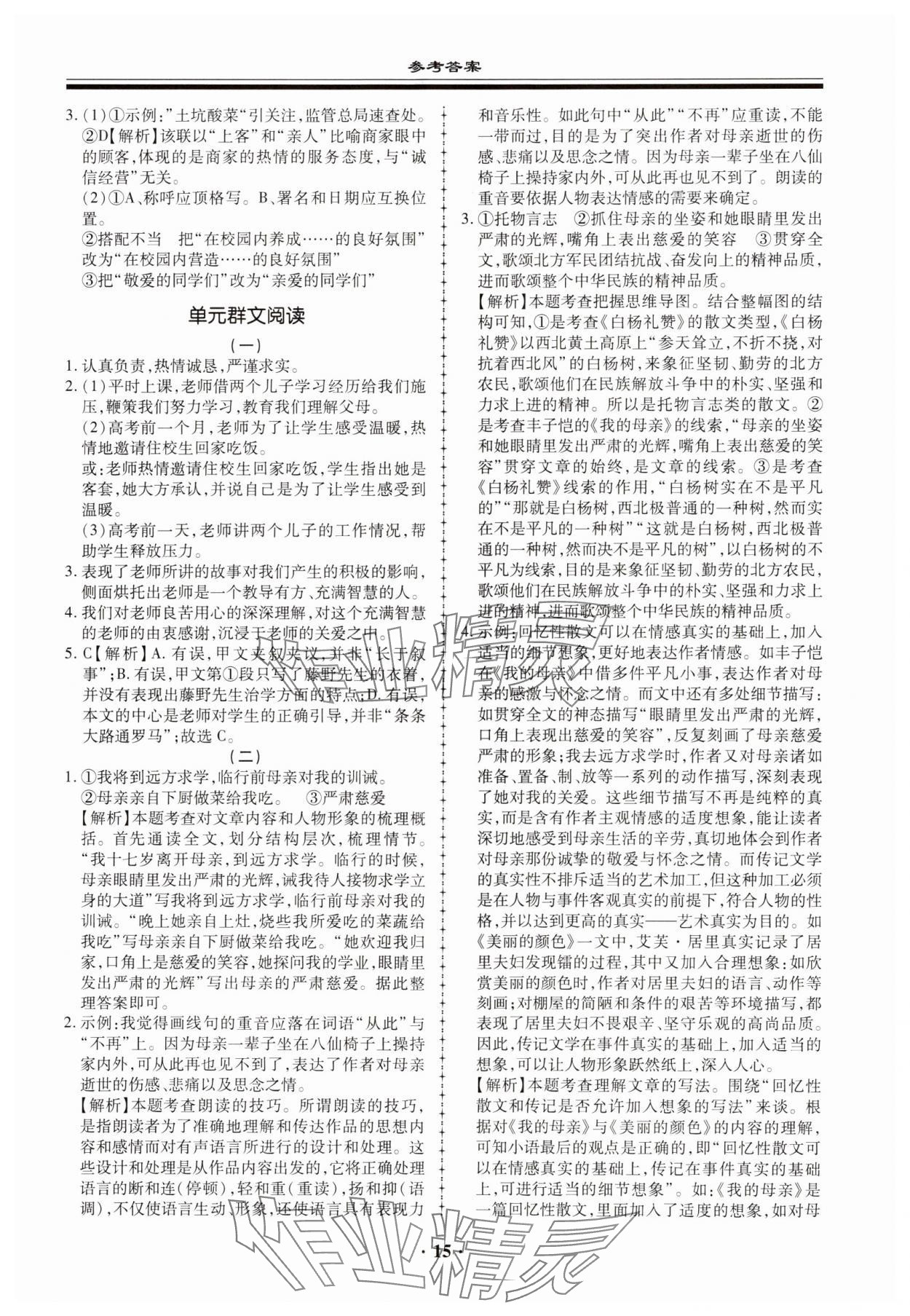 2023年名師導(dǎo)航同步練與測八年級語文上冊人教版 第15頁