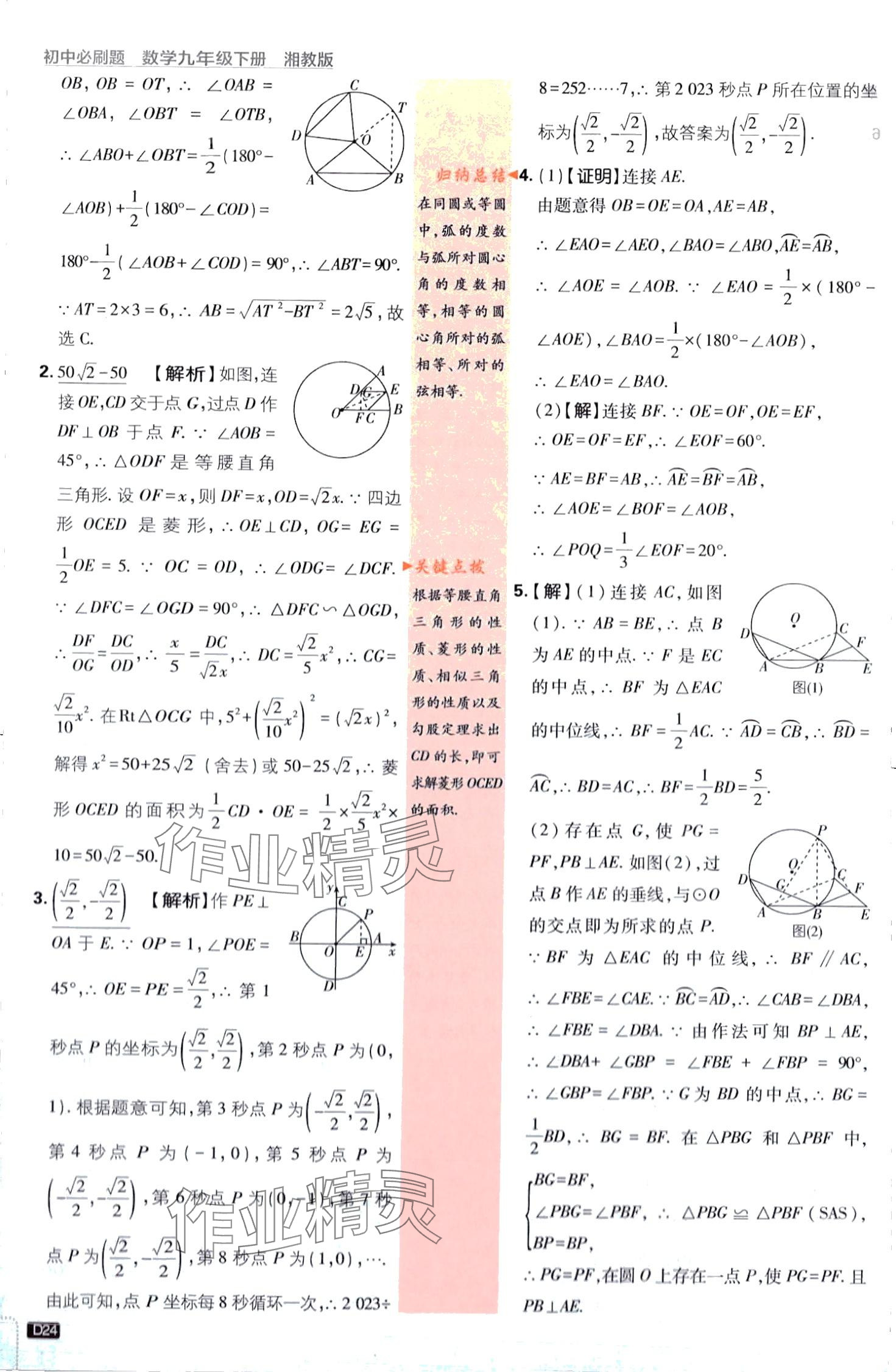 2024年初中必刷题九年级数学下册湘教版 第24页