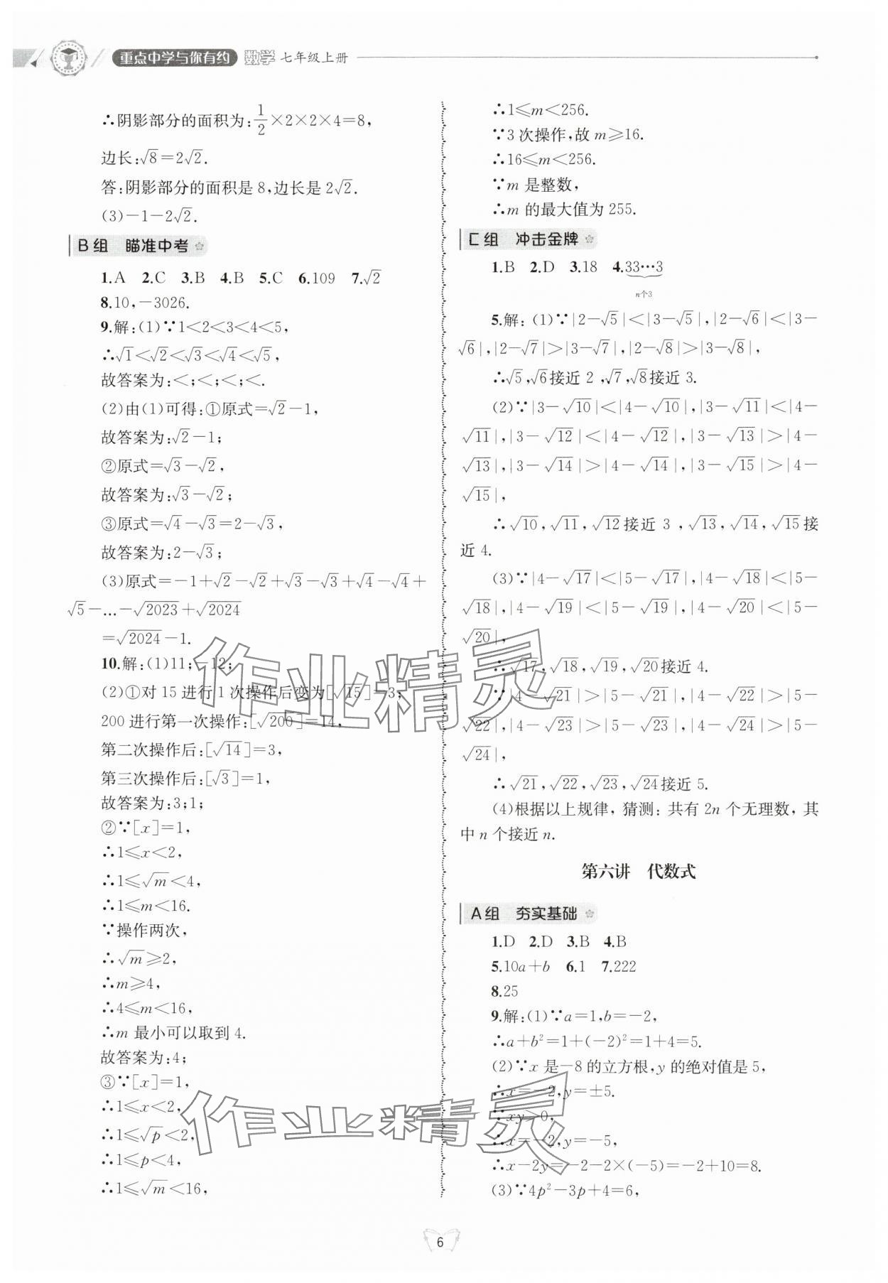 2024年重点中学与你有约七年级数学上册浙教版 参考答案第6页