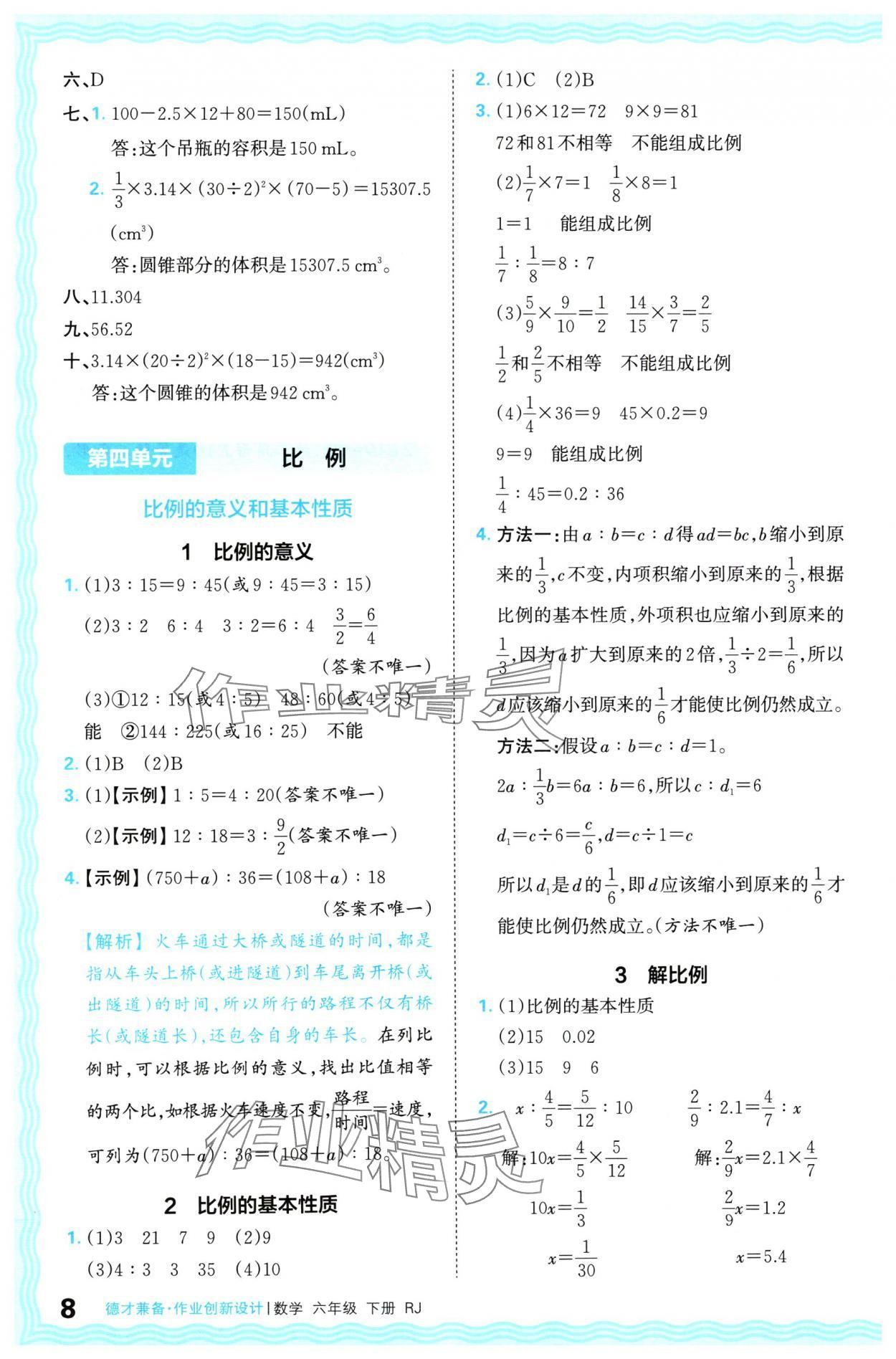 2024年王朝霞德才兼备作业创新设计六年级数学下册人教版 参考答案第8页