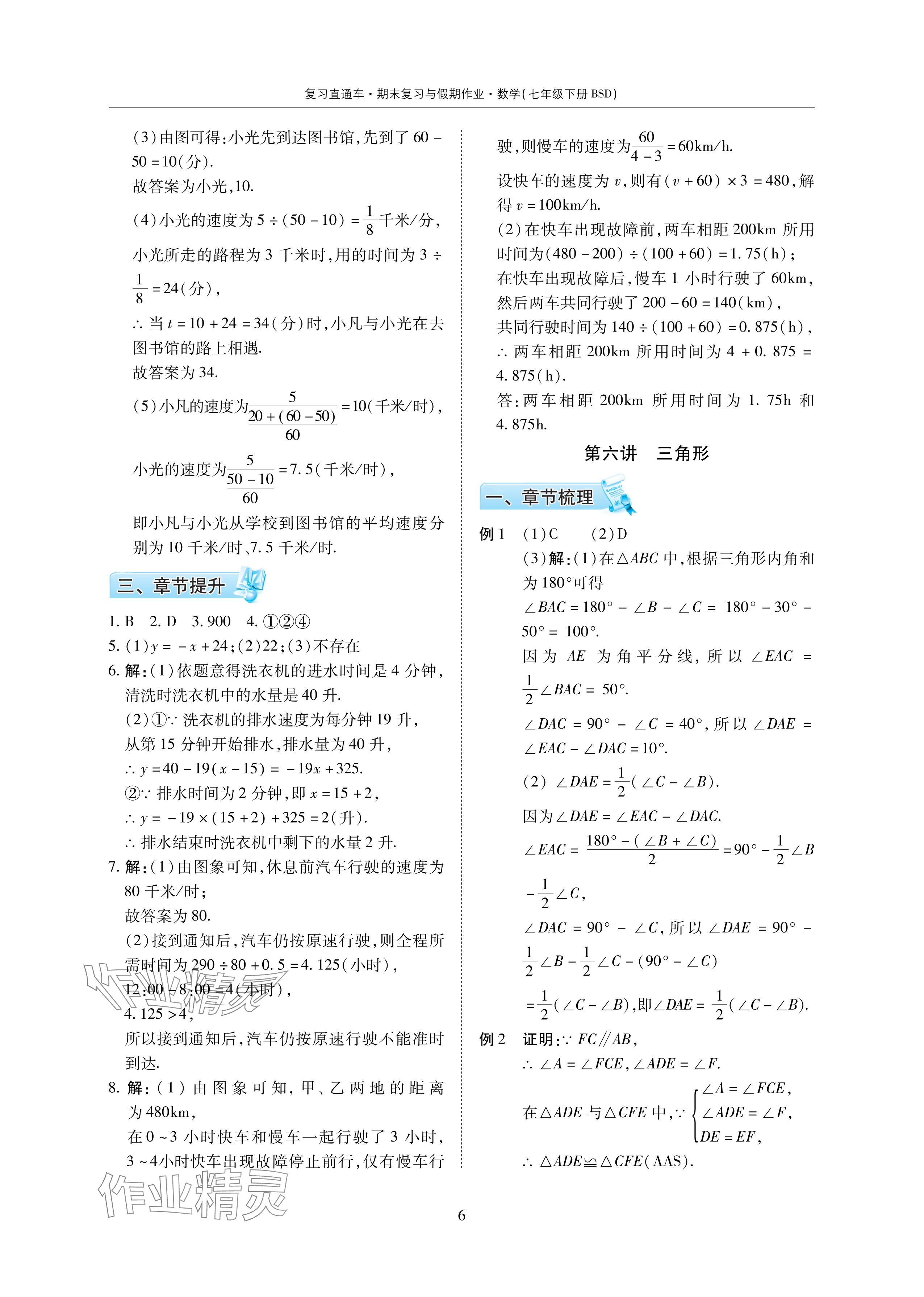 2024年复习直通车期末复习与假期作业暑假作业七年级数学下册北师大版 参考答案第6页