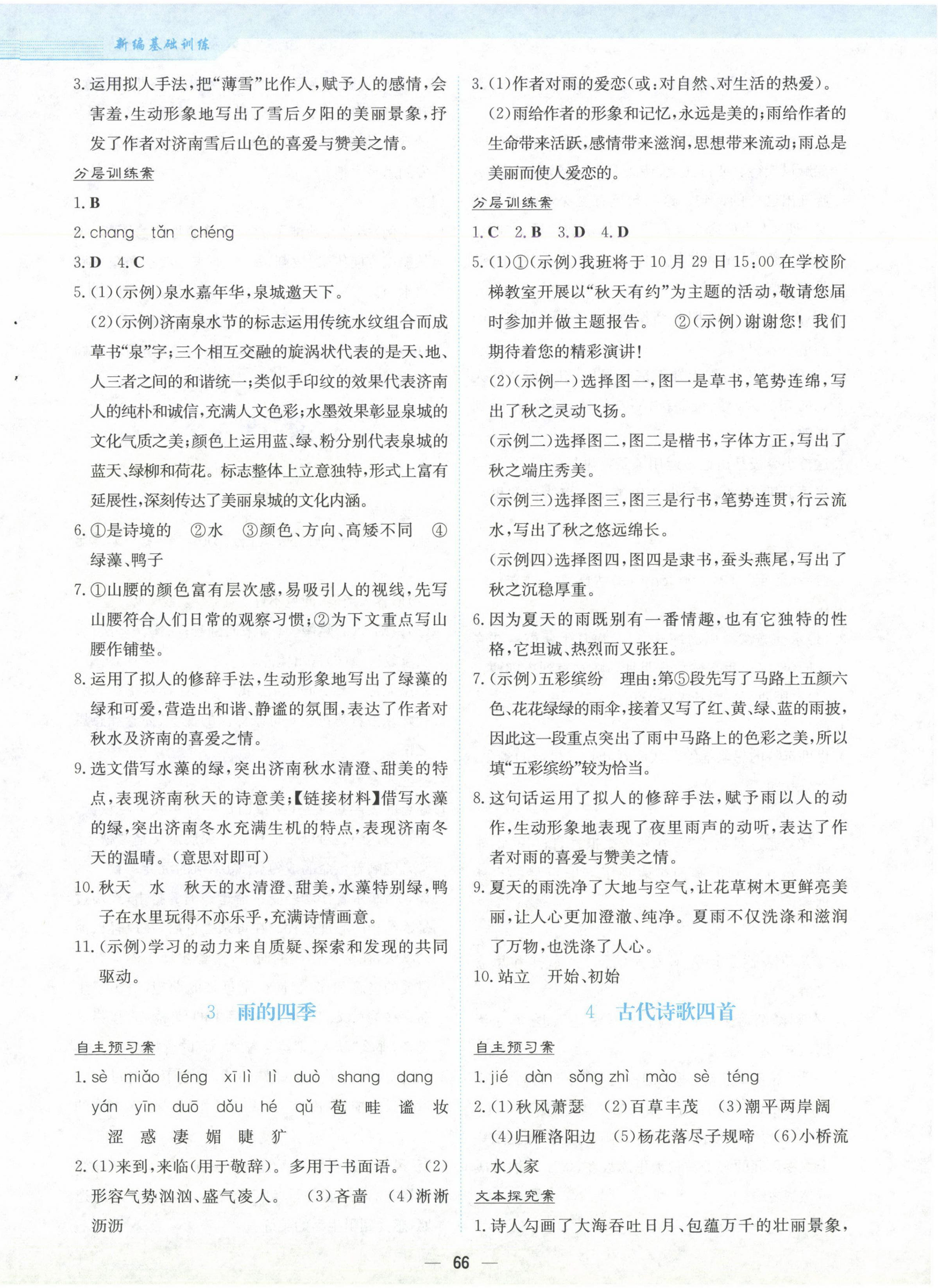 2024年新編基礎(chǔ)訓(xùn)練七年級(jí)語(yǔ)文上冊(cè)人教版 第2頁(yè)