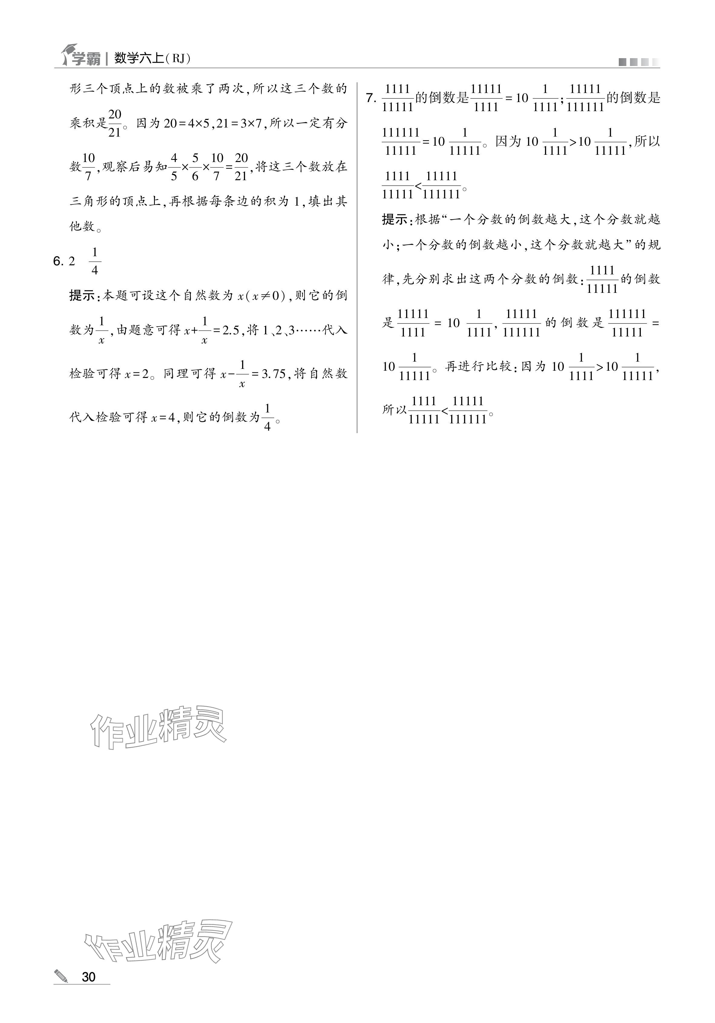 2024年学霸甘肃少年儿童出版社六年级数学上册人教版 参考答案第30页