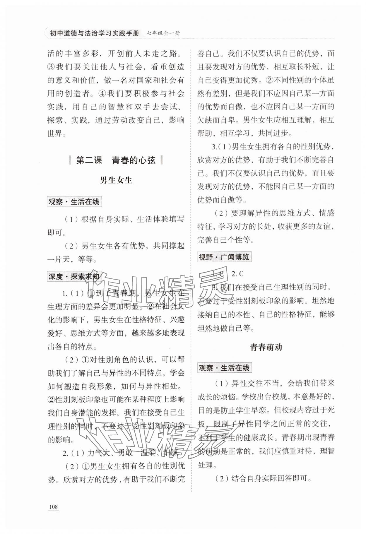 2024年初中道德与法治学习实践手册七年级全一册人教版五四制 参考答案第3页