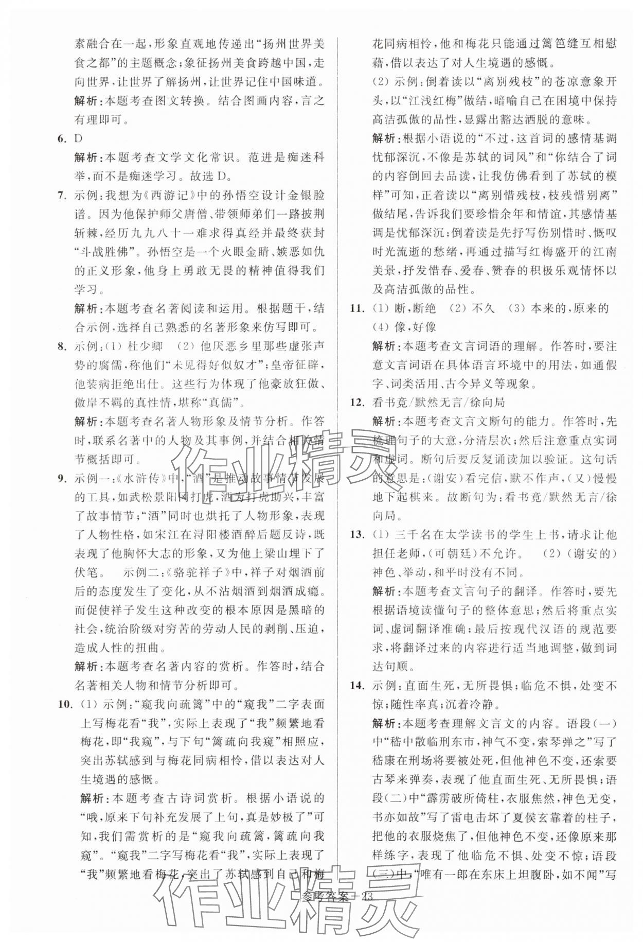 2024年扬州市中考总复习一卷通语文 参考答案第23页