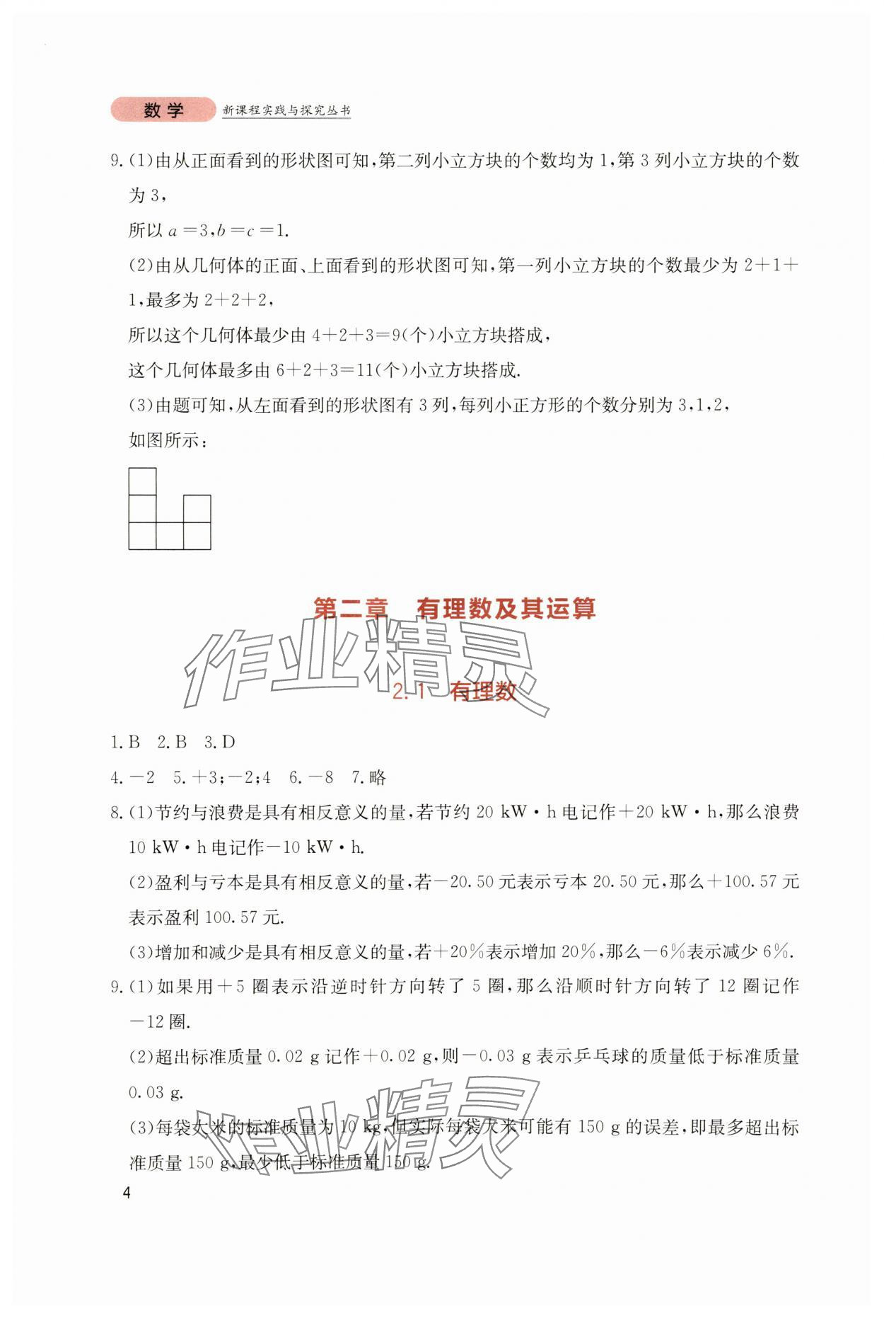 2023年新課程實(shí)踐與探究叢書七年級(jí)數(shù)學(xué)上冊北師大版 第4頁