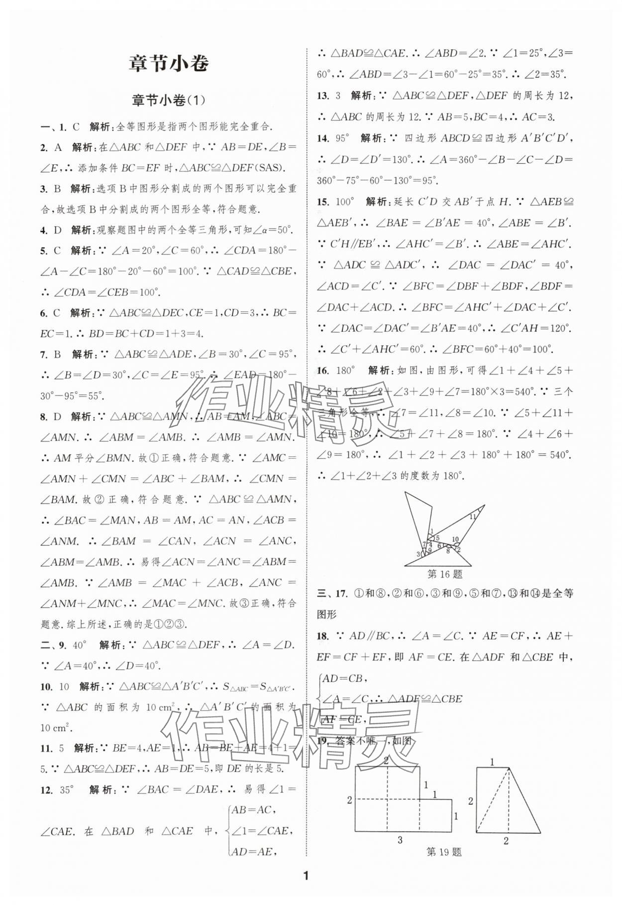 2024年通城学典全程测评卷八年级数学上册苏科版 参考答案第1页