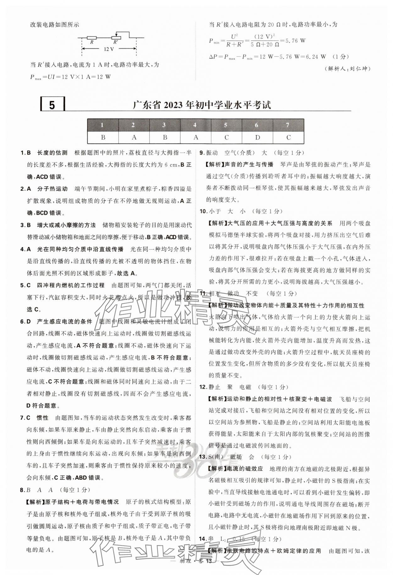 2024年天利38套新課標(biāo)全國(guó)中考試題精選物理 參考答案第13頁(yè)