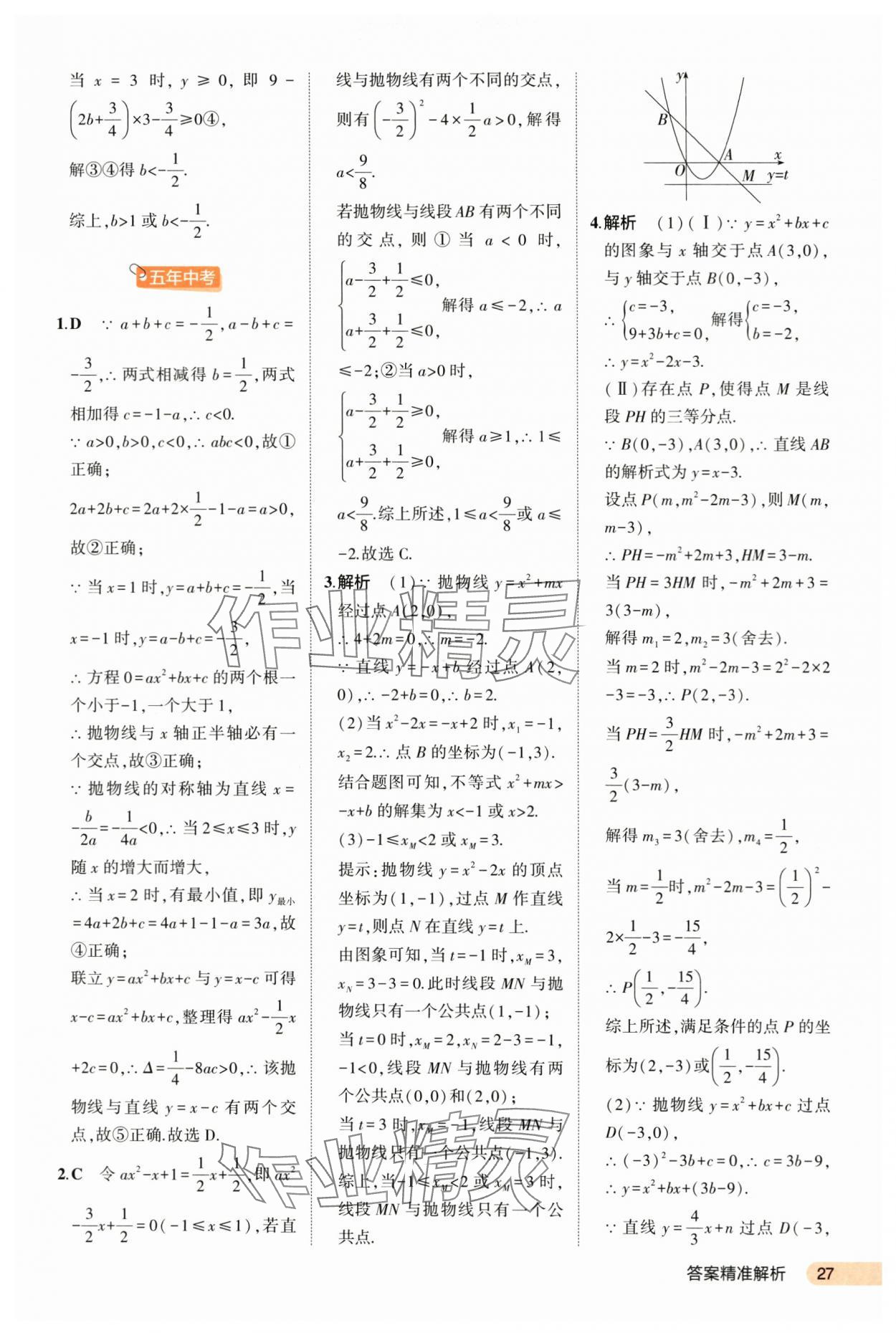 2024年5年中考3年模拟数学河北专版 第27页