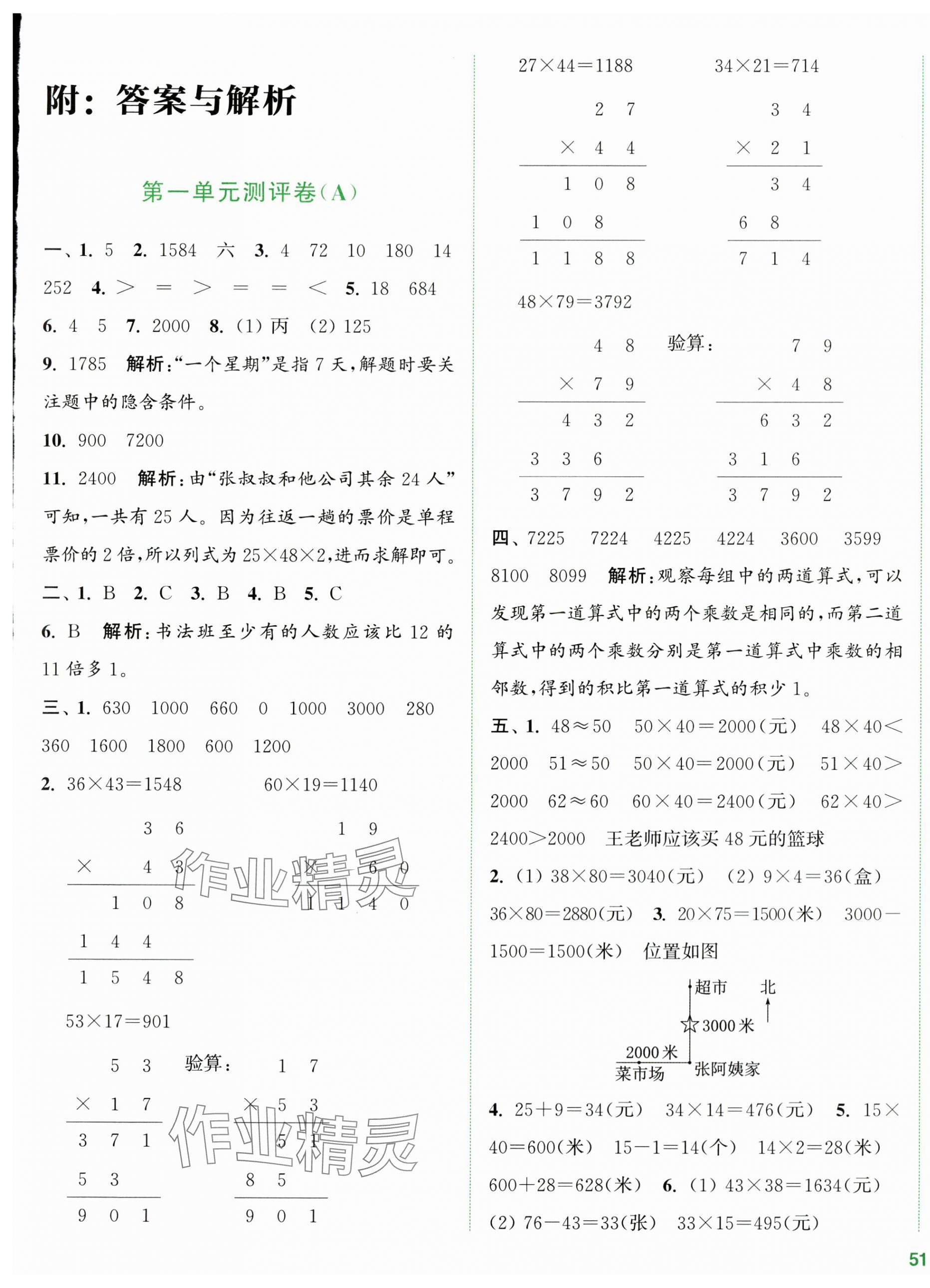 2024年通城學(xué)典全程測評卷三年級數(shù)學(xué)下冊蘇教版江蘇專版 第1頁