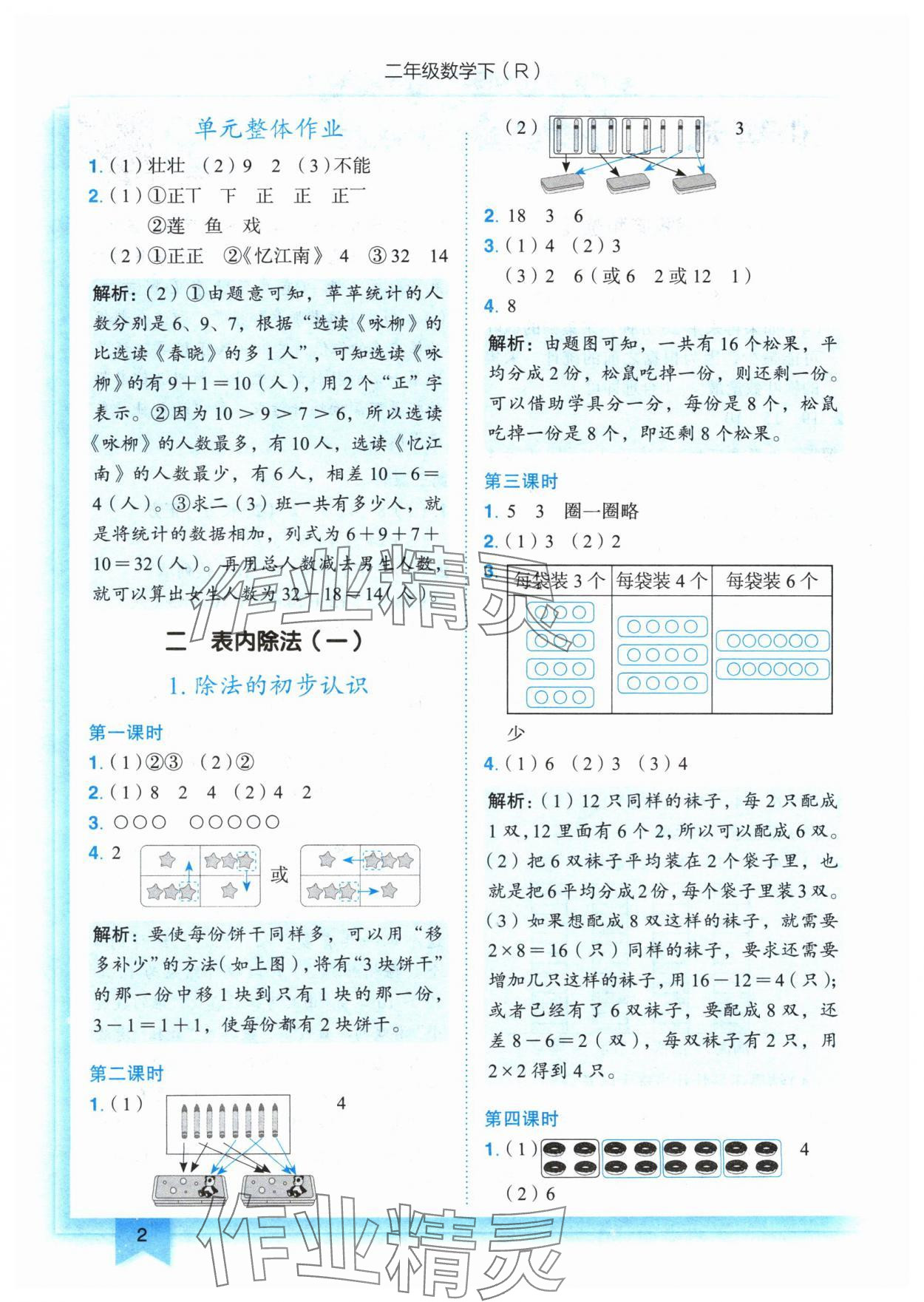 2024年黄冈小状元作业本二年级数学下册人教版 参考答案第2页