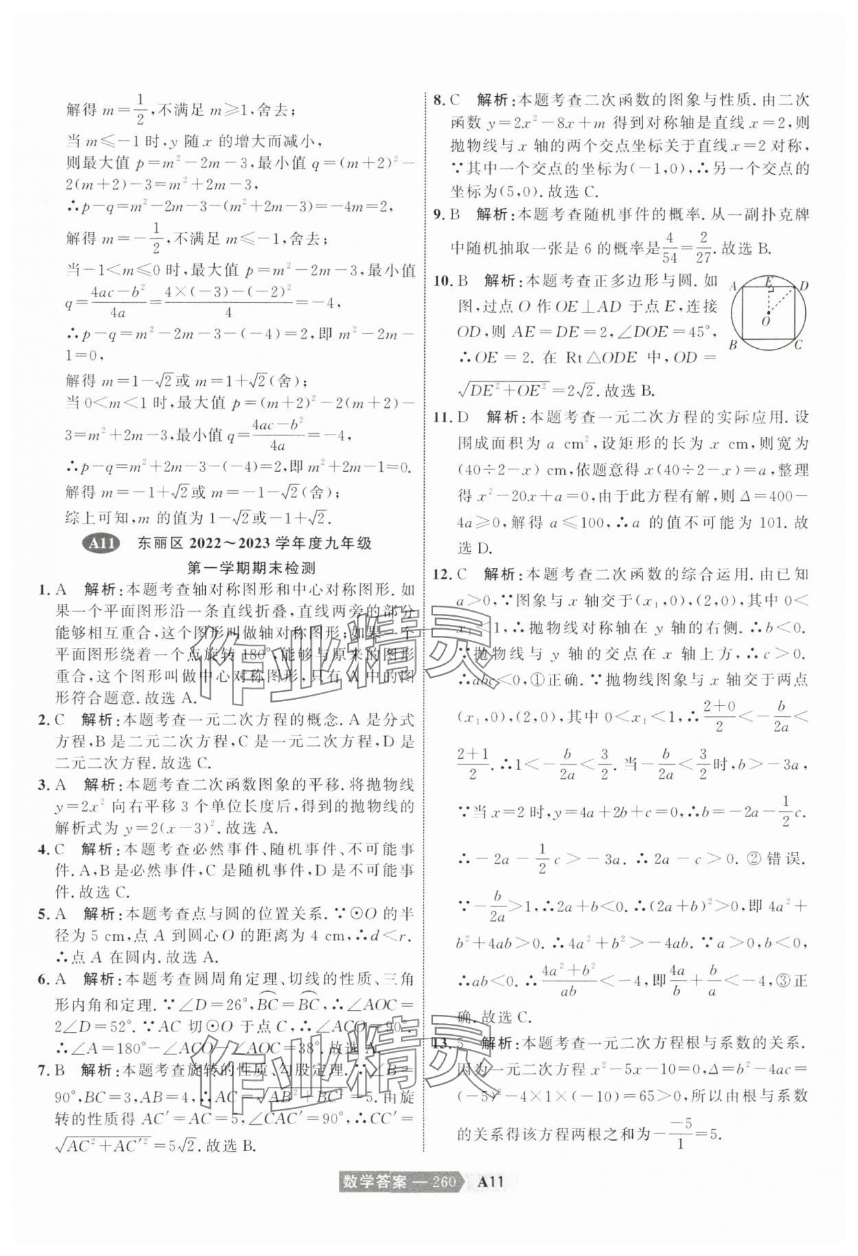 2024年水木教育中考模拟试卷精编数学天津专版 参考答案第30页