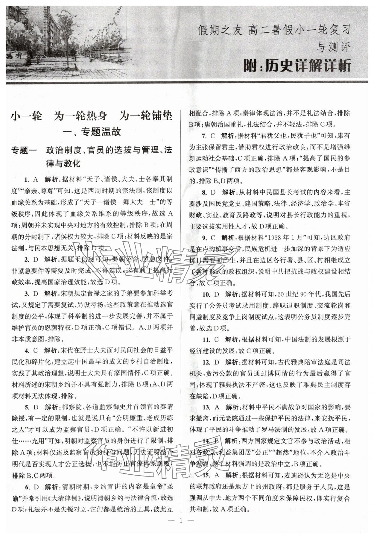 2024年假期之友东南大学出版社高二历史 第1页