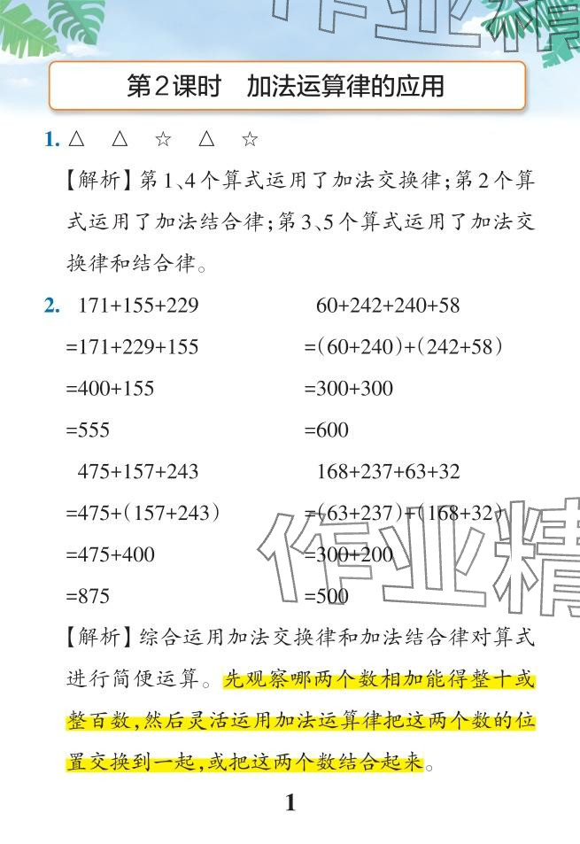 2024年小學(xué)學(xué)霸作業(yè)本四年級(jí)數(shù)學(xué)下冊(cè)人教版 參考答案第31頁(yè)