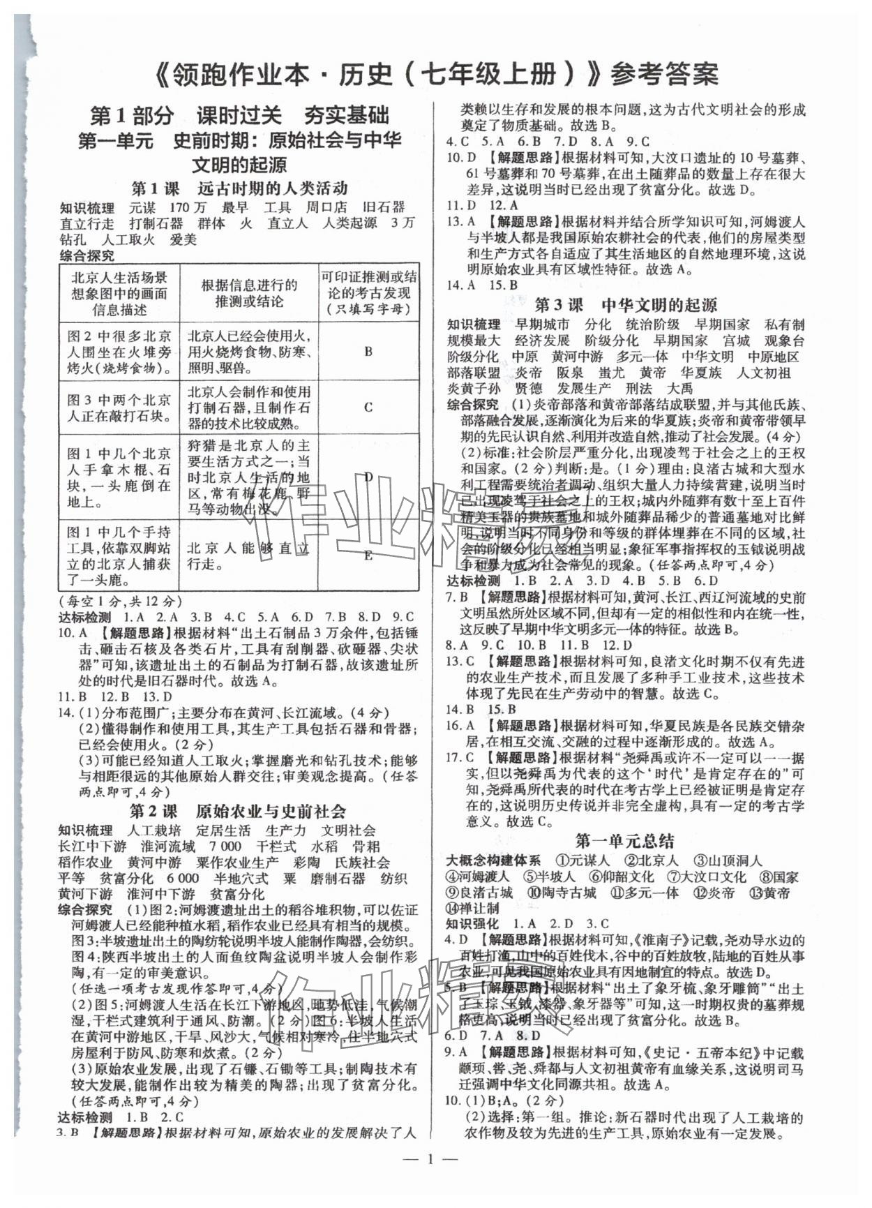 2024年领跑作业本七年级历史上册人教版广东专版 第1页