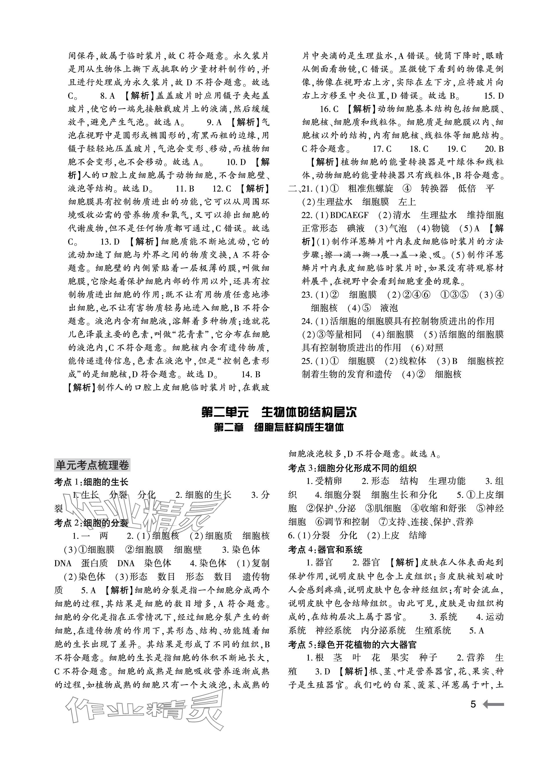 2023年節(jié)節(jié)高大象出版社七年級生物上冊人教版 參考答案第5頁