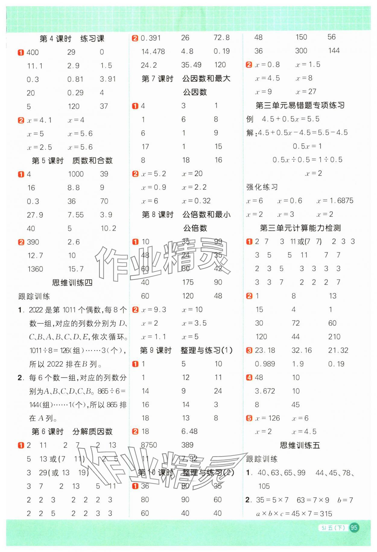 2024年阳光同学计算小达人五年级数学下册苏教版 参考答案第3页