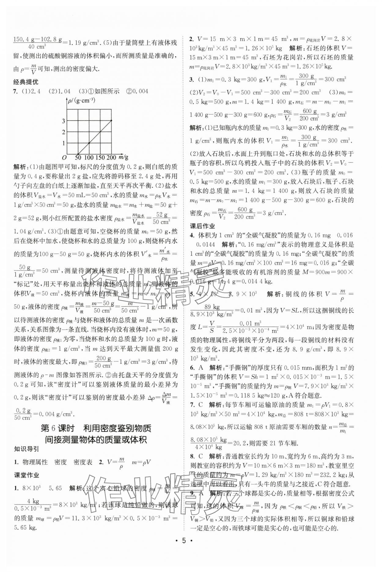 2024年課時(shí)提優(yōu)計(jì)劃作業(yè)本八年級(jí)物理下冊(cè)蘇科版 第5頁(yè)