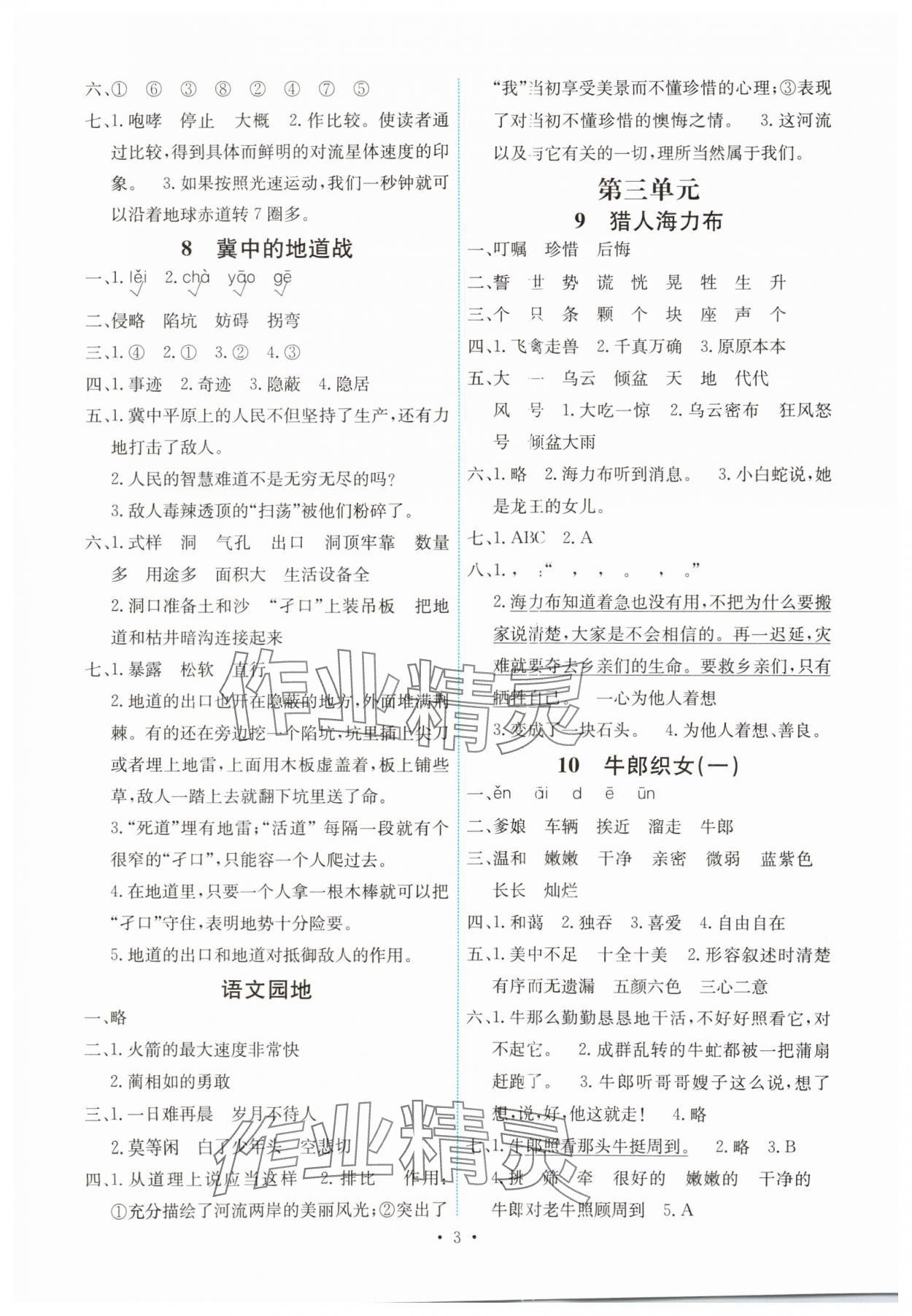 2024年能力培養(yǎng)與測試五年級語文上冊人教版湖南專版 第3頁