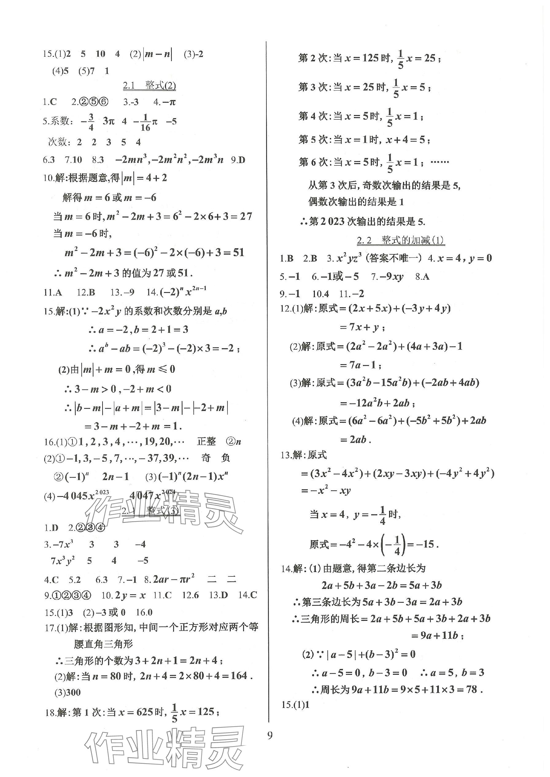 2023年活页练习七年级数学上册人教版 参考答案第9页