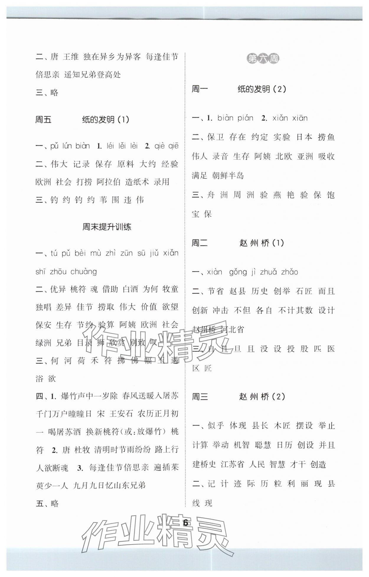 2024年通城学典默写能手三年级语文下册人教版江苏专用 参考答案第6页