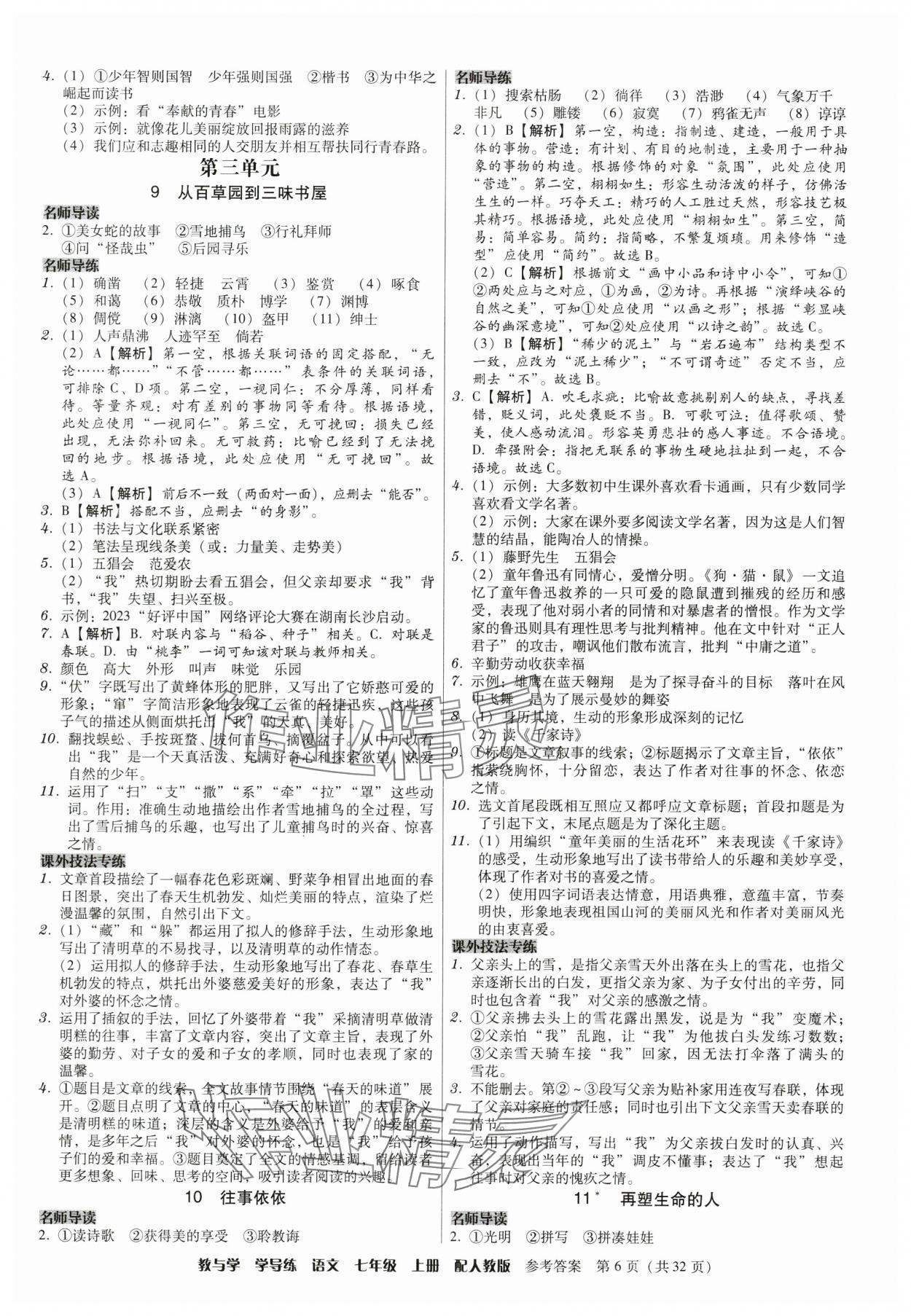 2024年教與學學導練七年級語文上冊人教版 參考答案第6頁