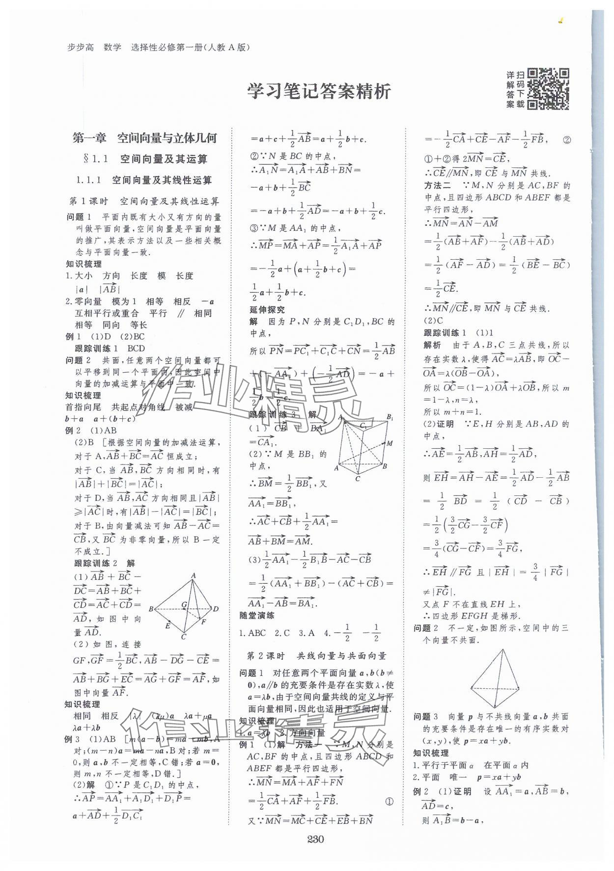 2023年步步高學(xué)習(xí)筆記高中數(shù)學(xué)選擇性必修第一冊(cè)人教版 參考答案第1頁(yè)