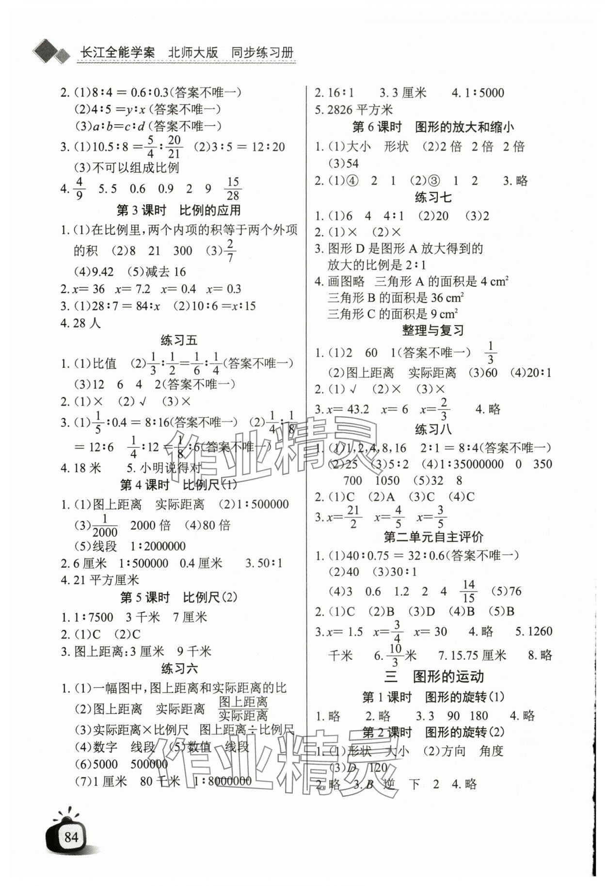 2024年长江全能学案同步练习册六年级数学下册北师大版 第2页