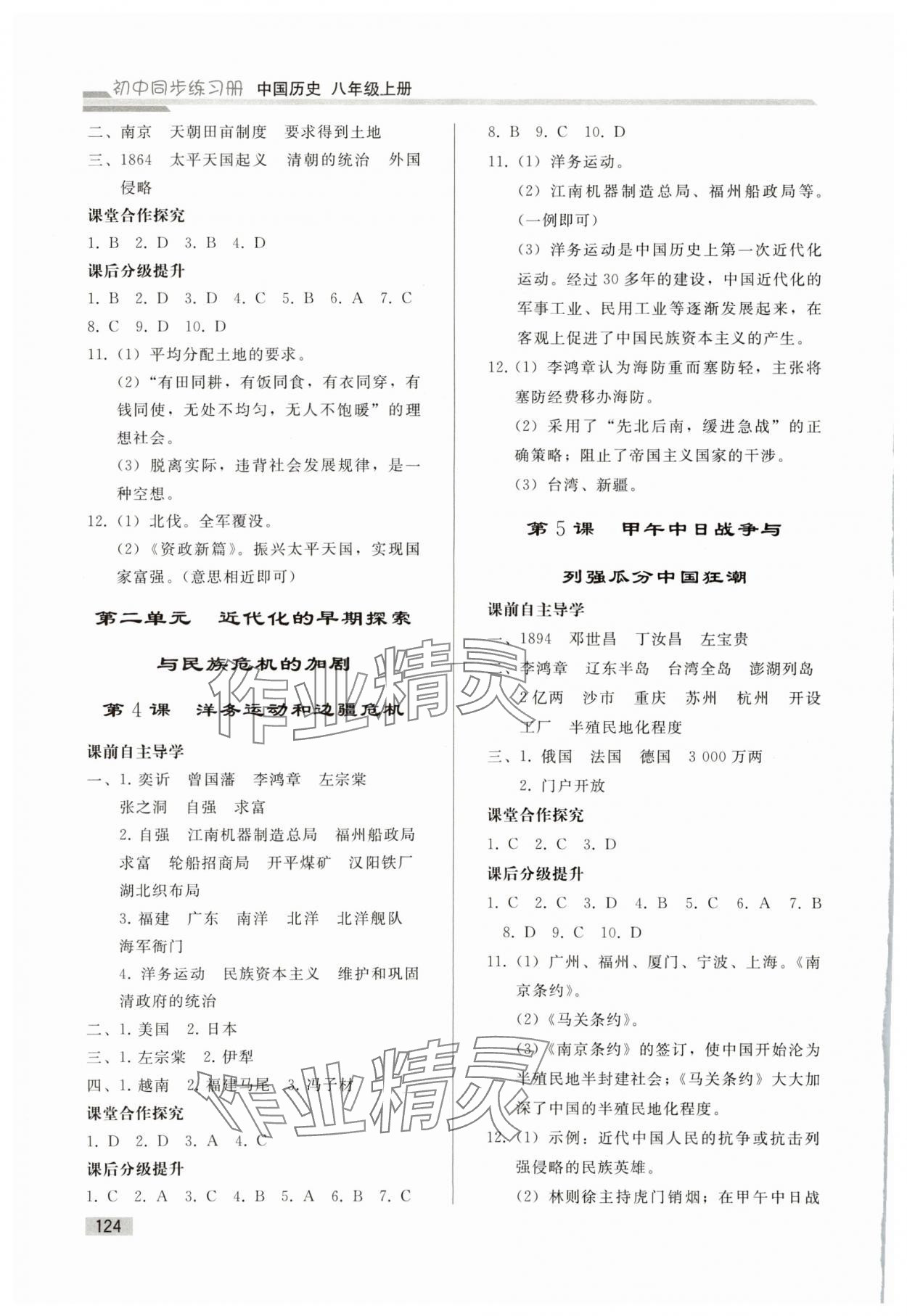 2023年同步练习册人民教育出版社八年级历史上册人教版山东专版 第2页