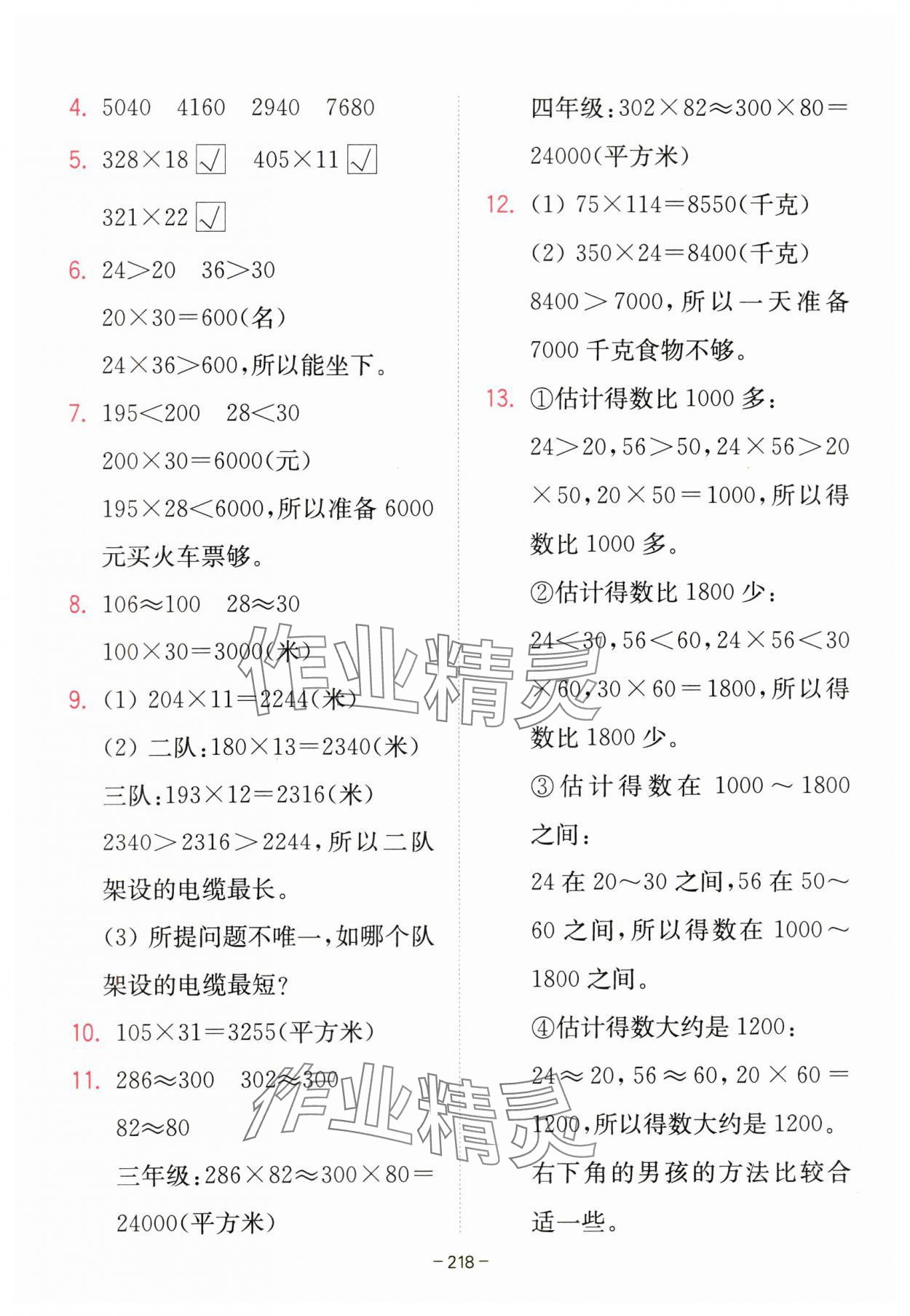 2023年教材課本四年級(jí)數(shù)學(xué)上冊(cè)青島版 參考答案第7頁(yè)