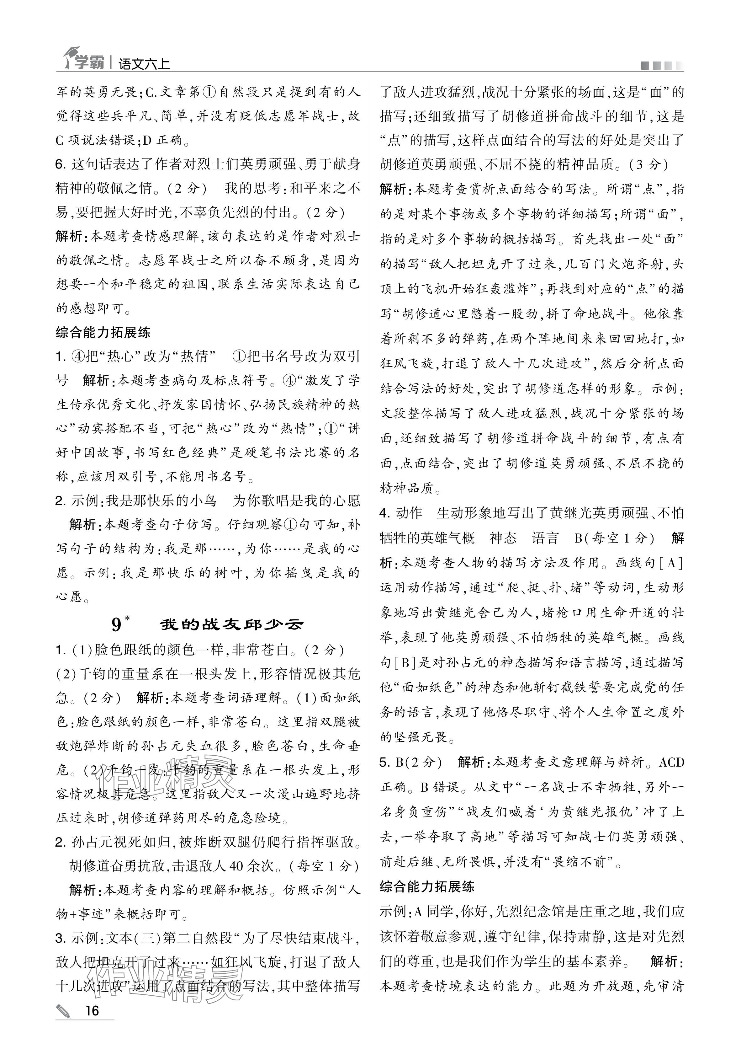 2024年學霸甘肅少年兒童出版社六年級語文上冊人教版 參考答案第16頁