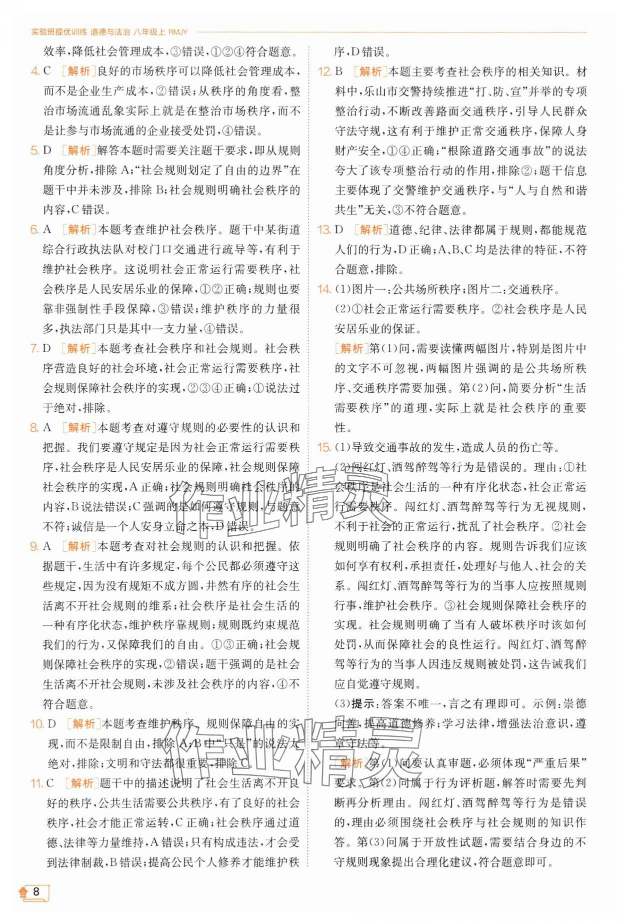 2023年實驗班提優(yōu)訓練八年級道德與法治上冊人教版 第8頁