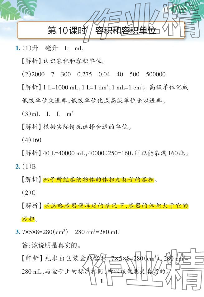 2024年小學(xué)學(xué)霸作業(yè)本五年級(jí)數(shù)學(xué)下冊(cè)人教版廣東專版 參考答案第49頁(yè)