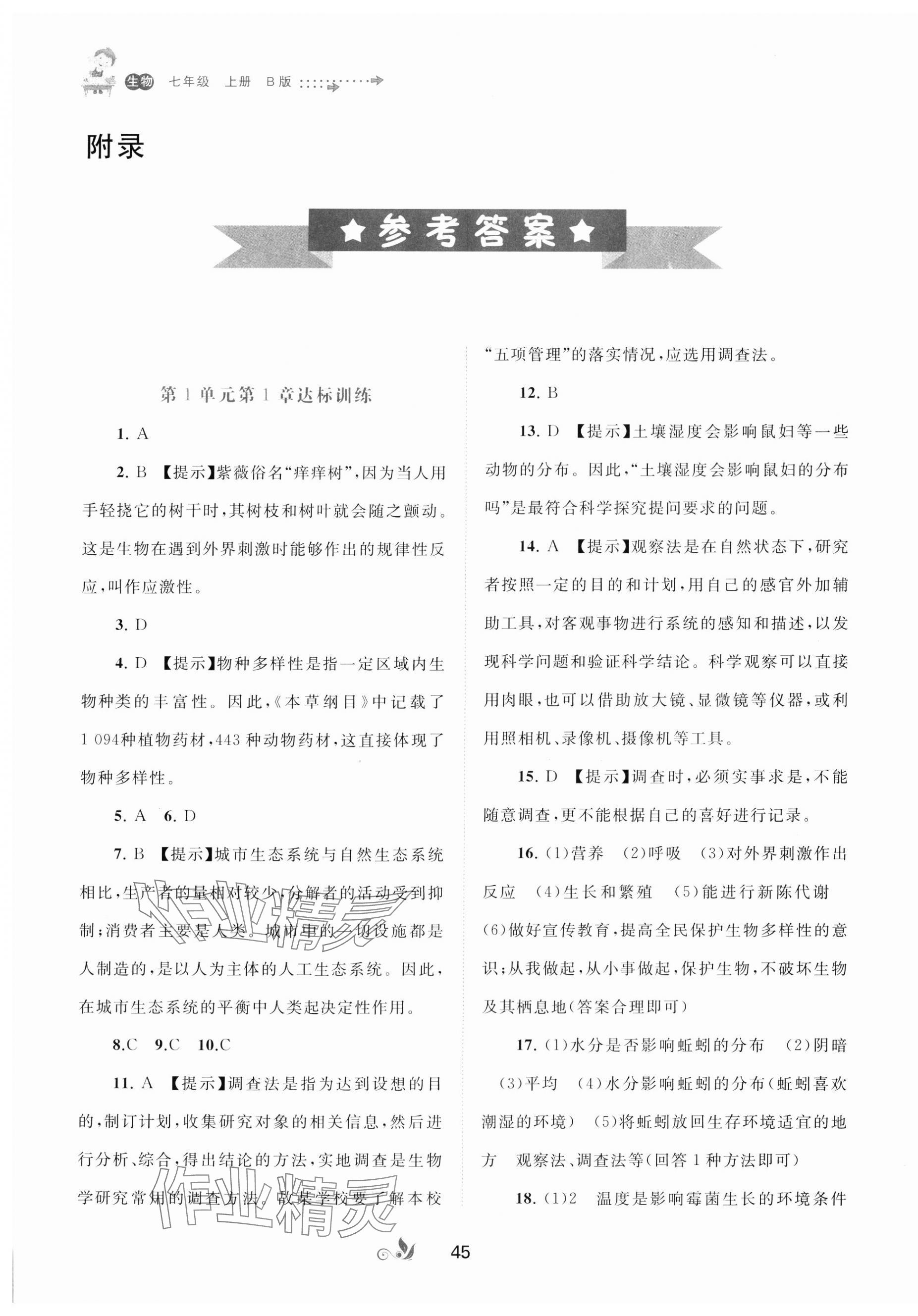 2024年新课程学习与测评单元双测七年级生物上册北师大版B版 第1页