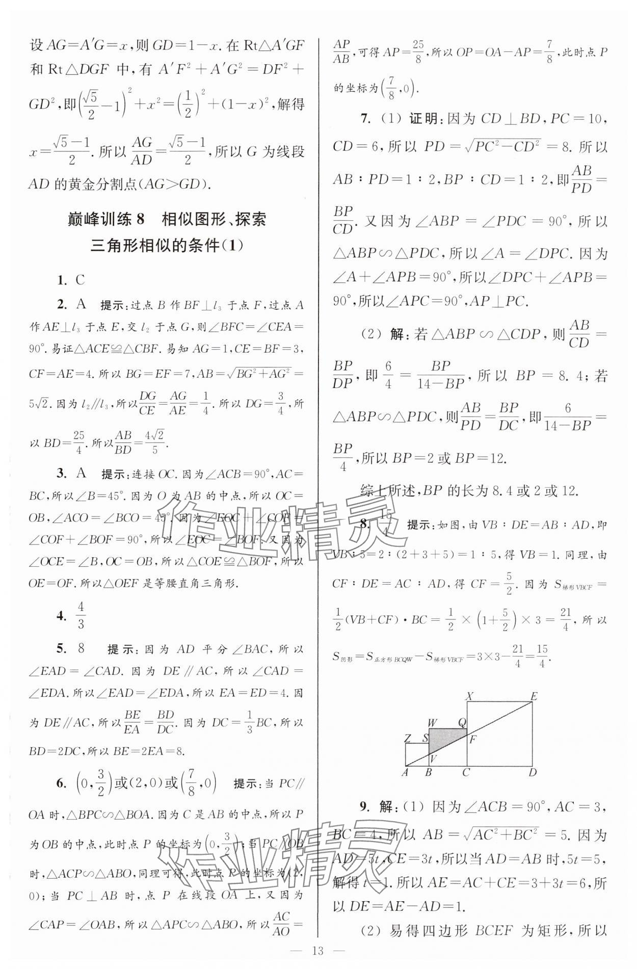 2024年小题狂做九年级数学下册苏科版巅峰版 参考答案第13页