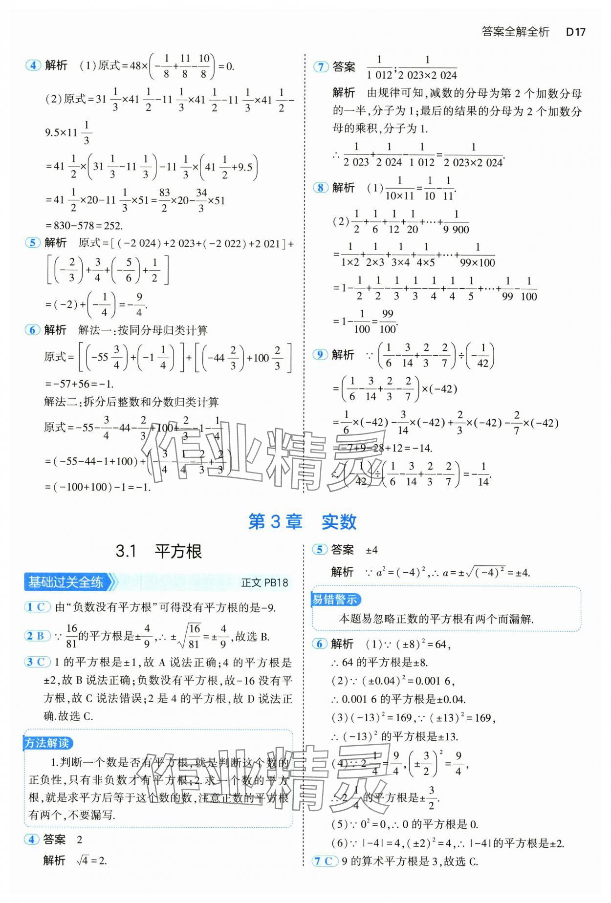 2024年5年中考3年模擬七年級數(shù)學(xué)上冊浙教版 參考答案第17頁