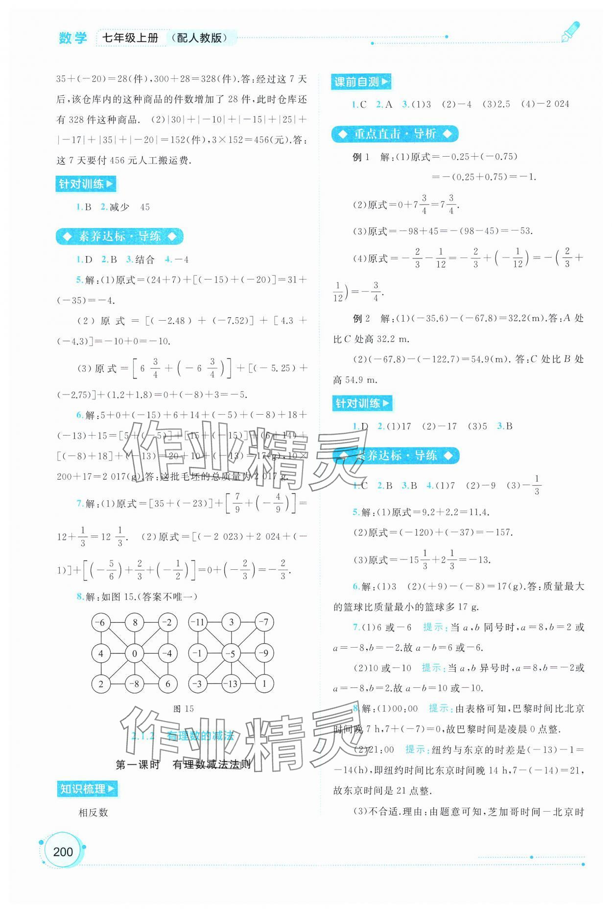 2024年新課程學(xué)習(xí)與測(cè)評(píng)同步學(xué)習(xí)七年級(jí)數(shù)學(xué)上冊(cè)人教版 第6頁