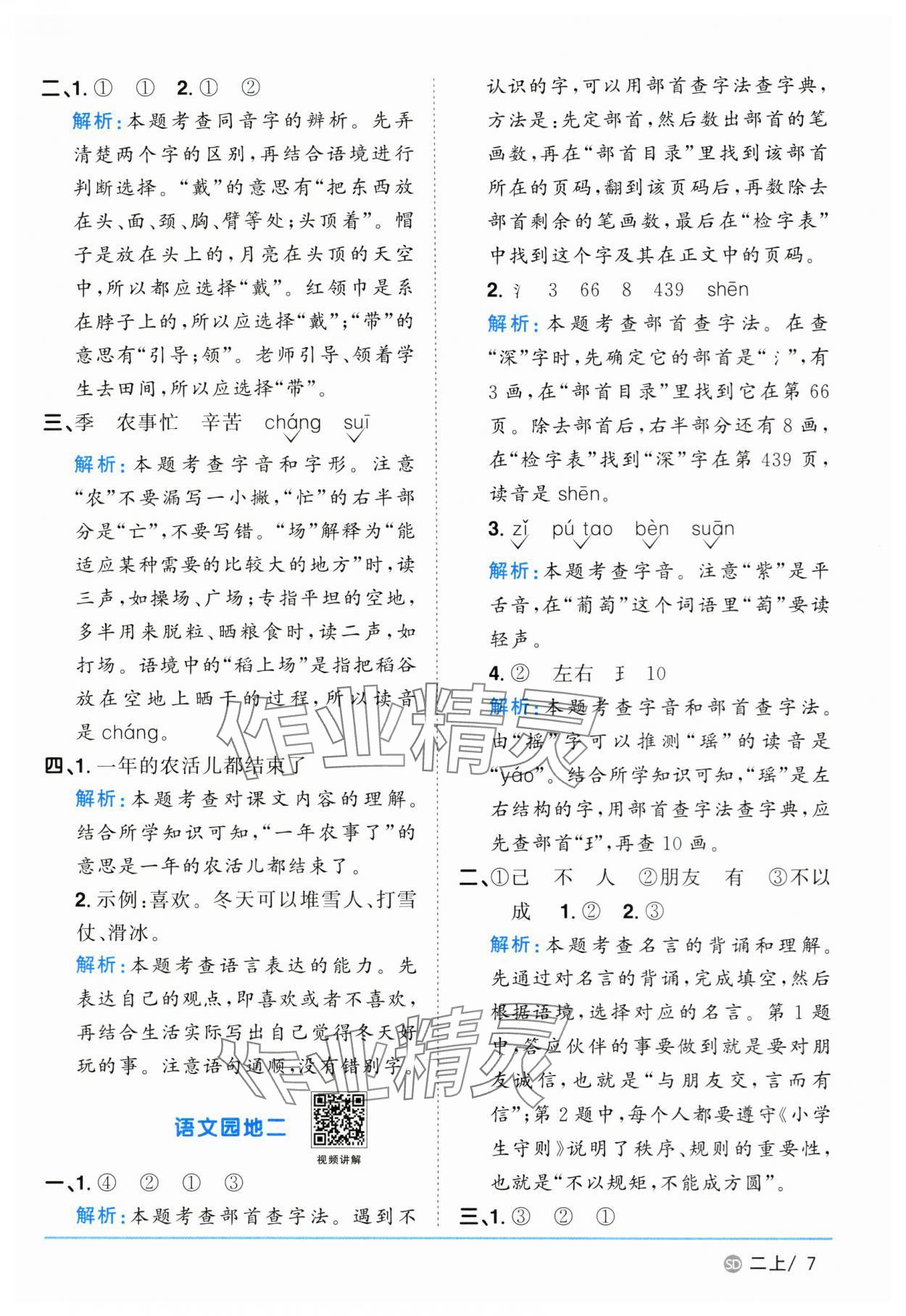 2024年阳光同学课时优化作业二年级语文上册人教版菏泽专版 参考答案第7页