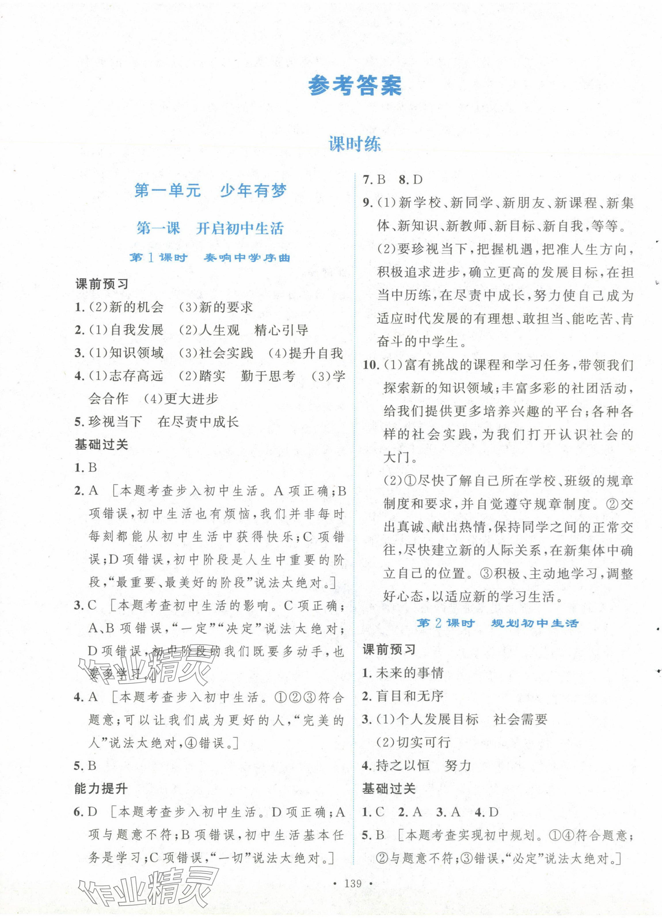 2024年新學(xué)案七年級道德與法治上冊人教版 第1頁