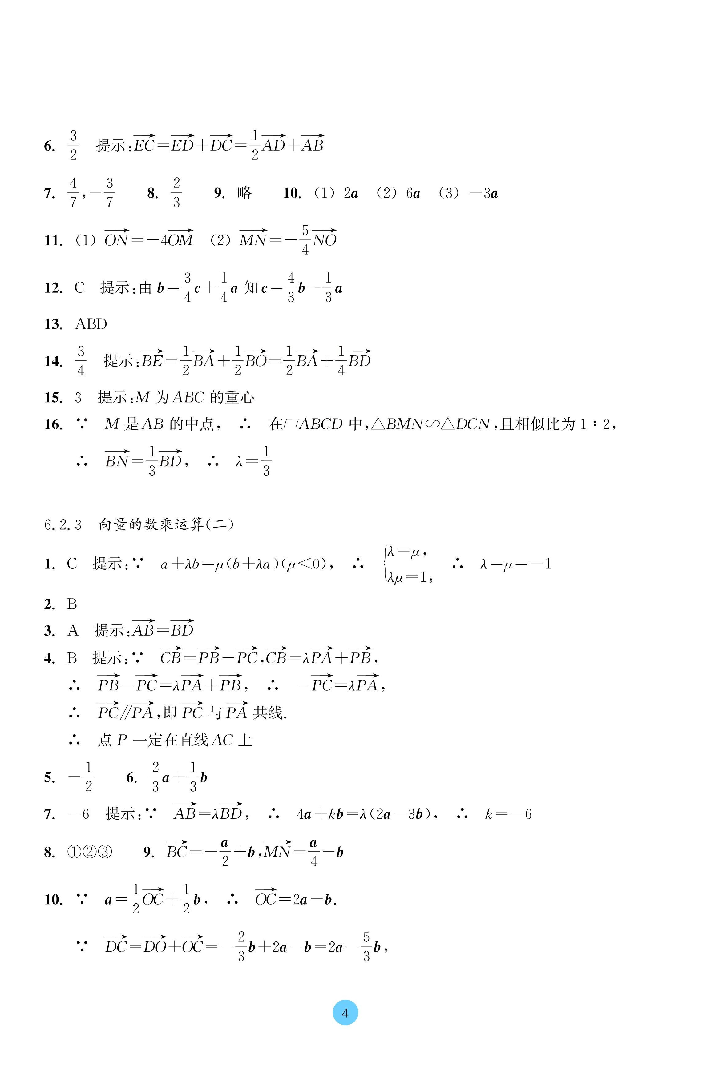 2024年作業(yè)本浙江教育出版社高中數(shù)學必修第二冊 參考答案第4頁