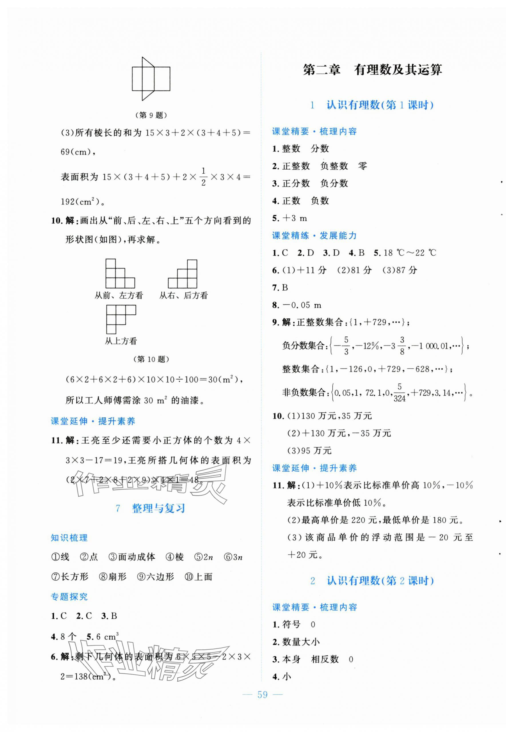 2024年課堂精練七年級數(shù)學(xué)上冊北師大版山西專版 第3頁