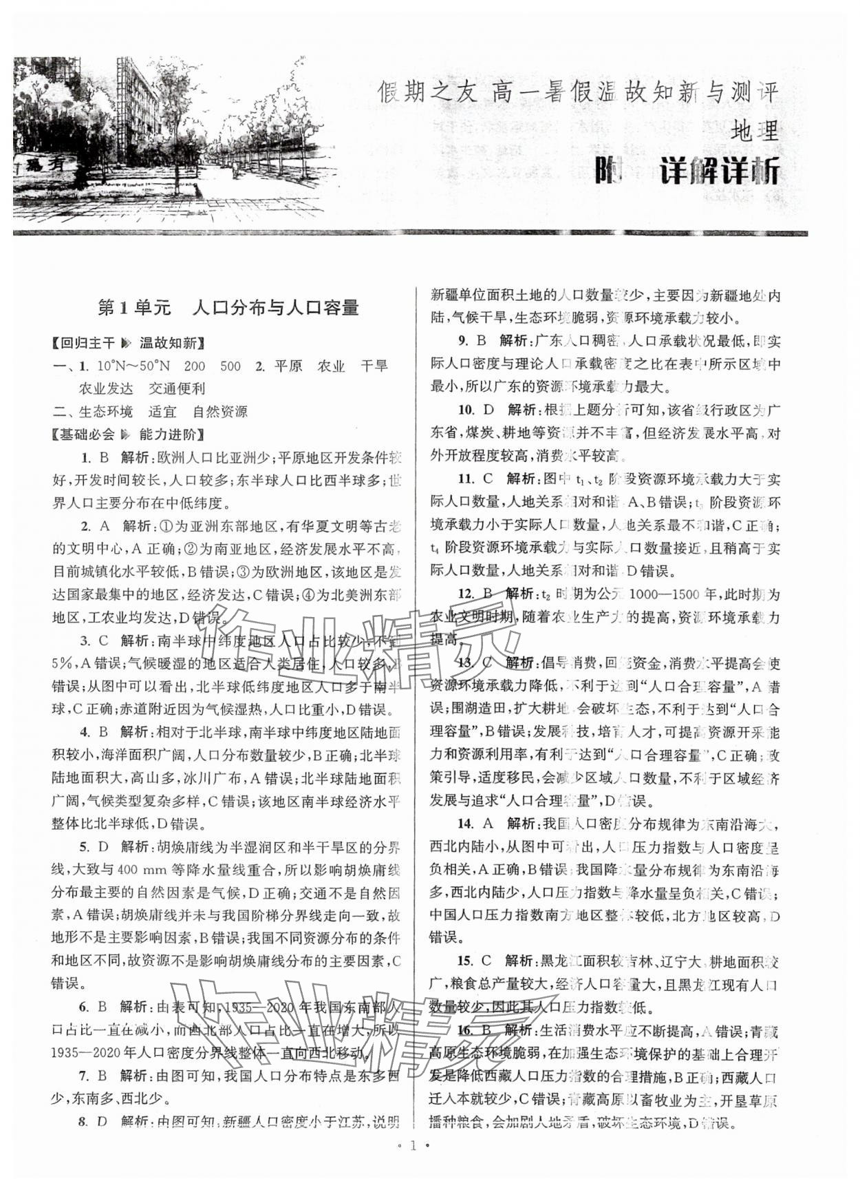 2024年假期之友東南大學(xué)出版社高一地理 第1頁(yè)